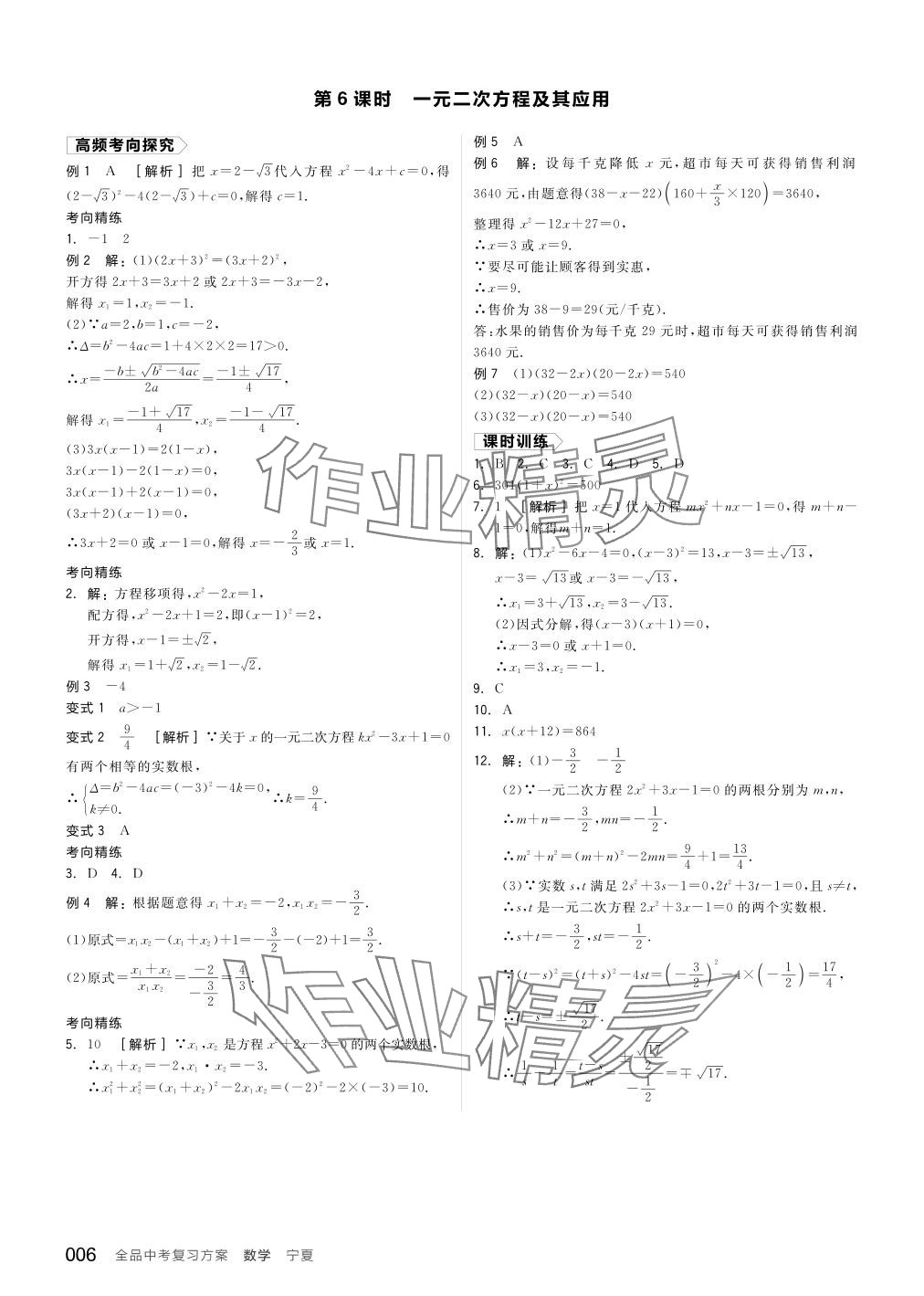 2024年全品中考復(fù)習(xí)方案數(shù)學(xué)寧夏專版 參考答案第6頁