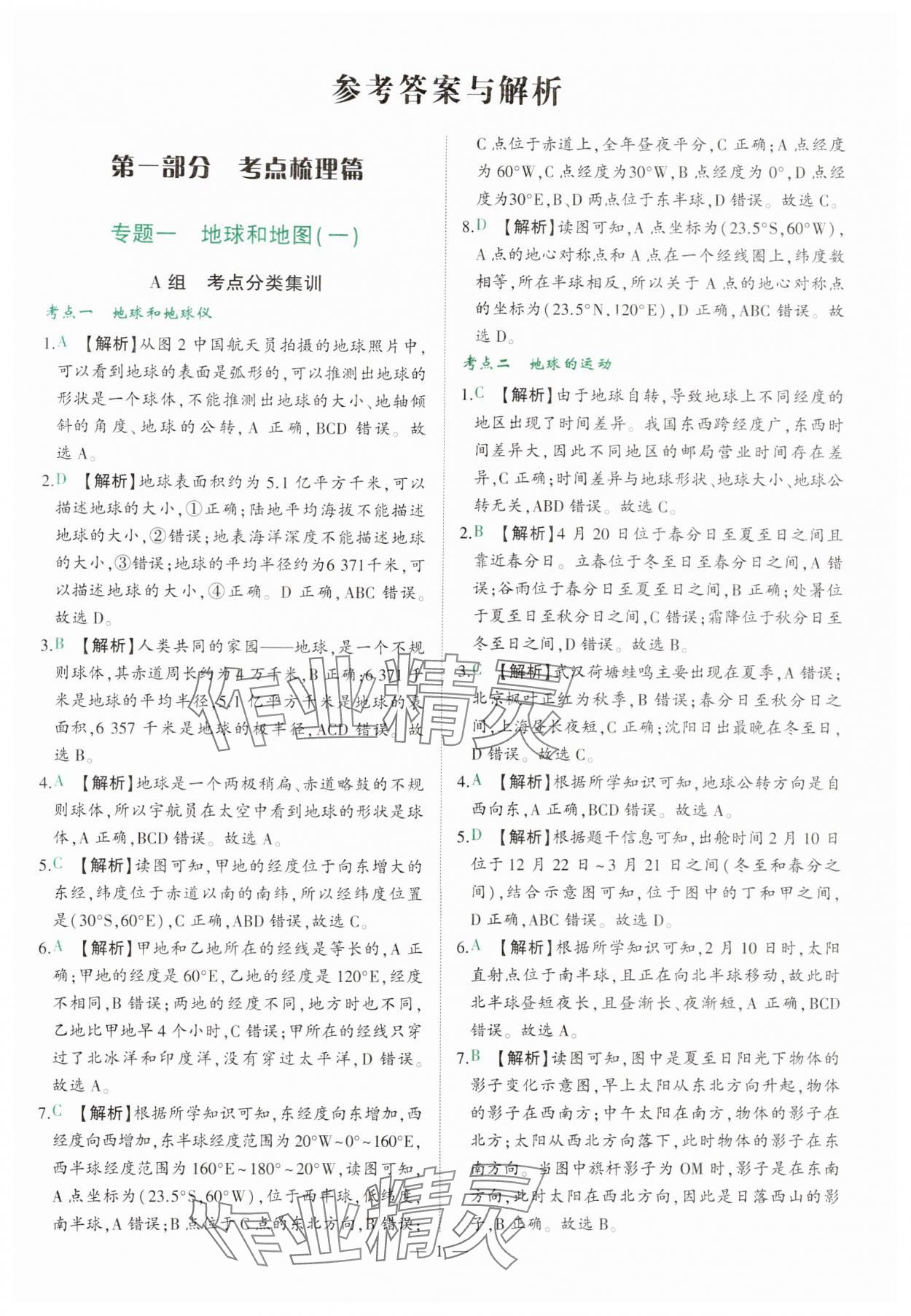 2024年真題分類必刷地理中考 參考答案第1頁