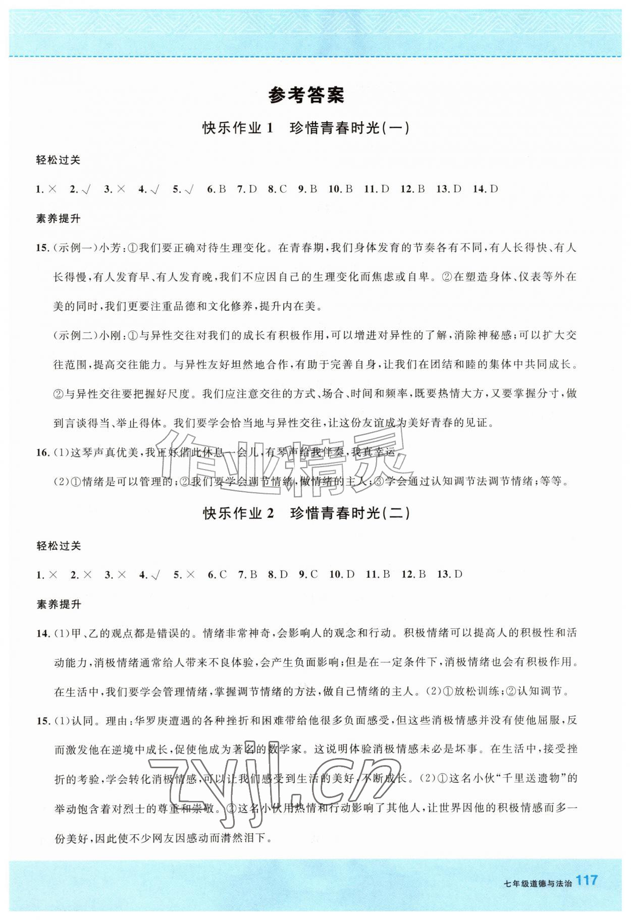 2026年快乐暑假龙门书局七年级道德与法治&nbsp;第1页