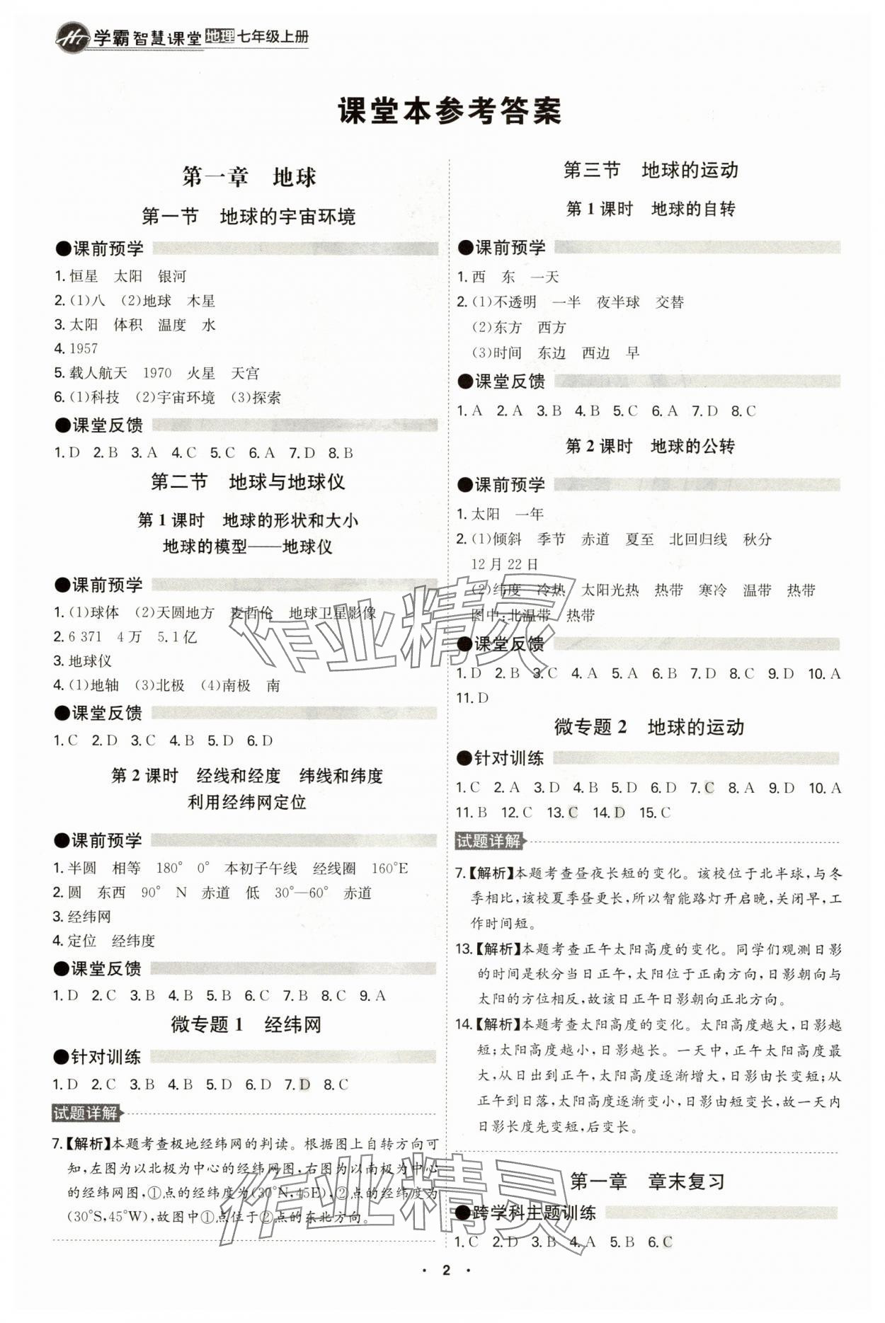 2025年学霸智慧课堂七年级地理上册人教版 参考答案第1页