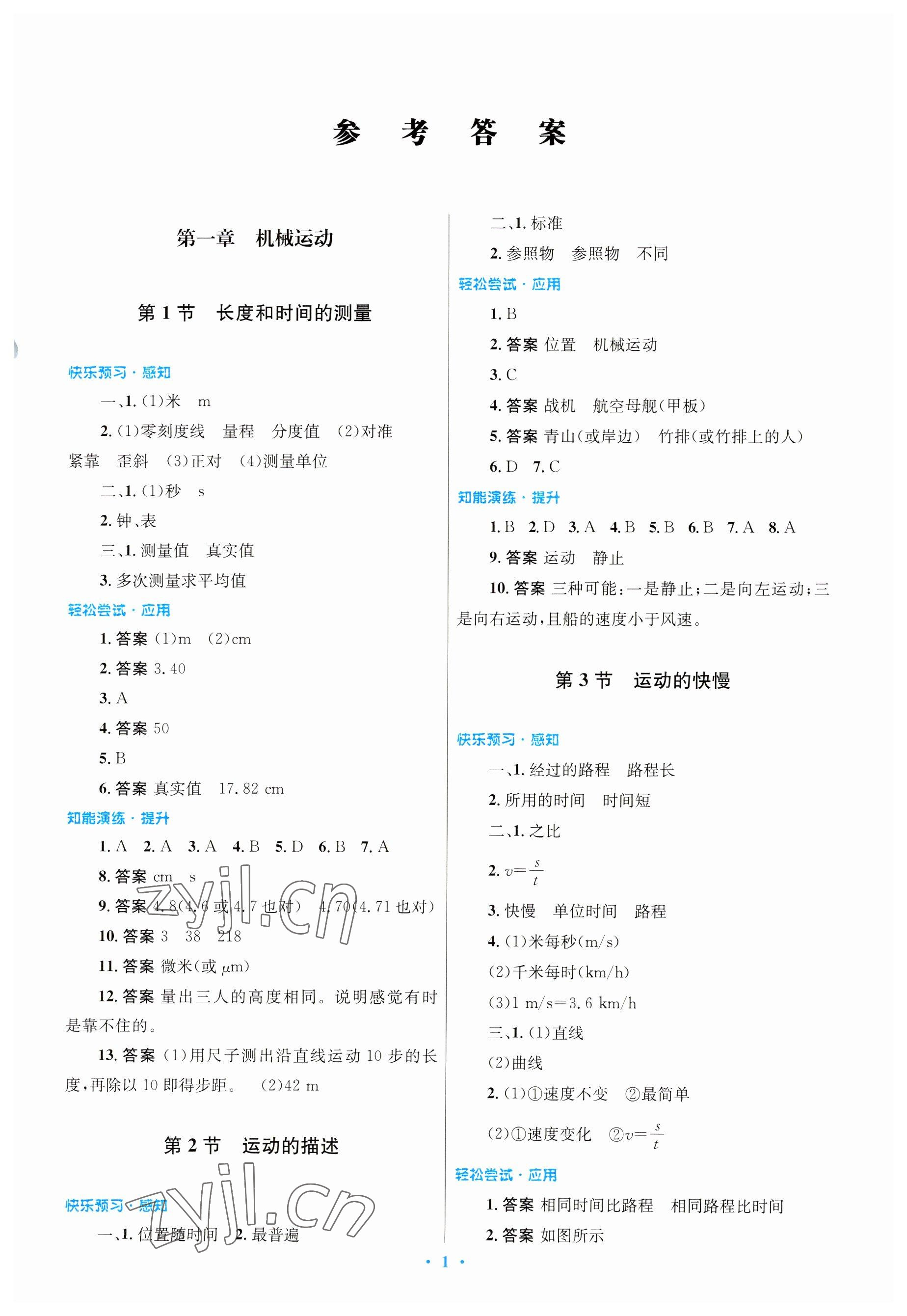 2023年同步测控优化设计八年级物理上册人教版 参考答案第1页