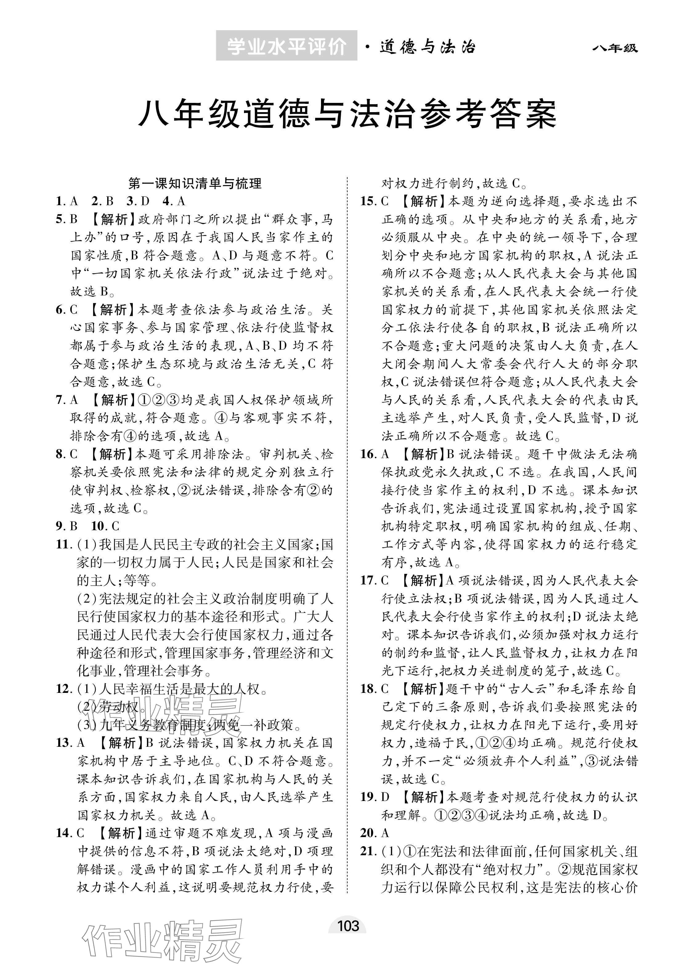 2025年學業水平評價同步檢測卷八年級道德與法治下冊人教版 參考答案第1頁