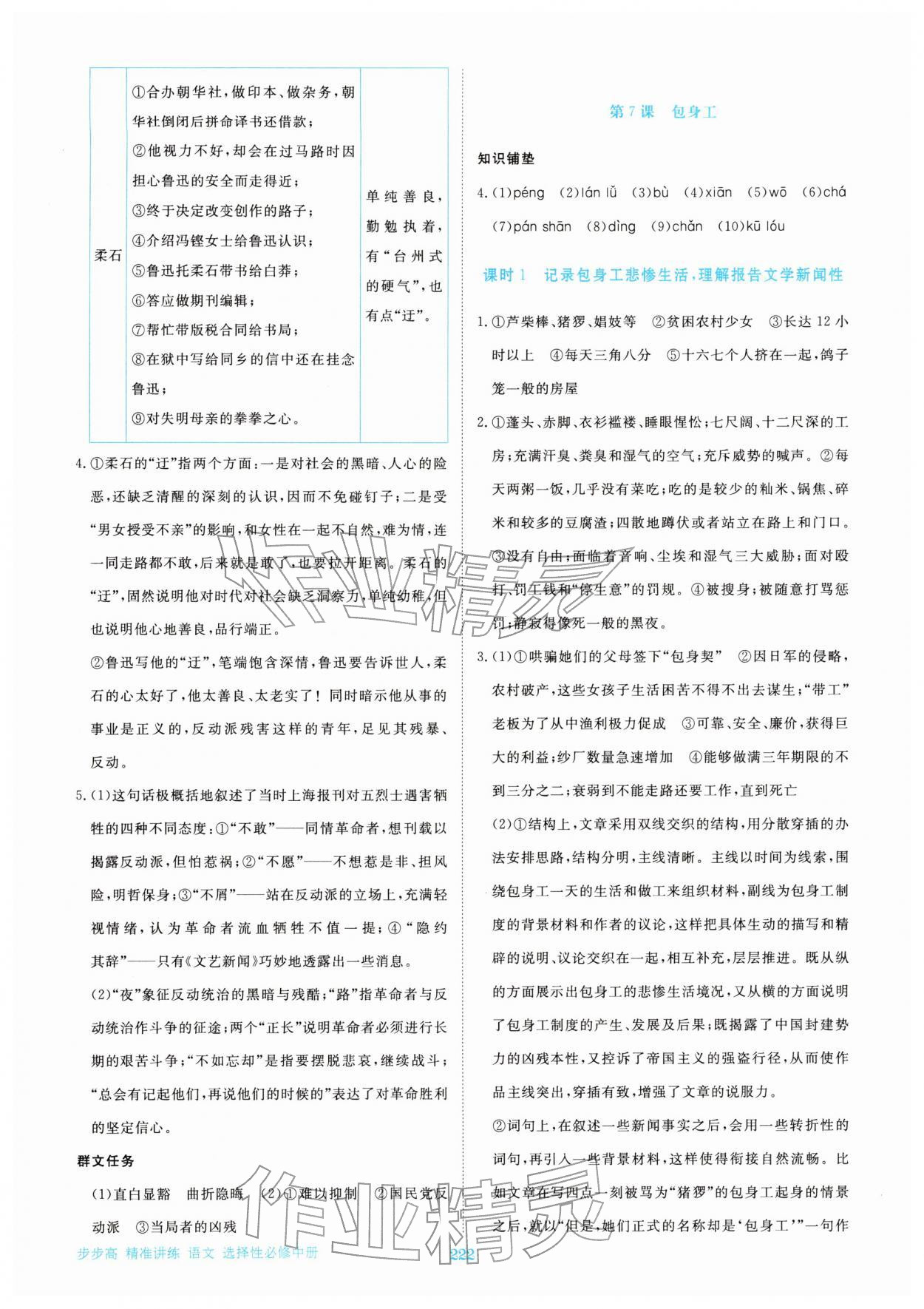 2025年步步高精準(zhǔn)講練高中語文選擇性必修中冊人教版&nbsp;參考答案第9頁