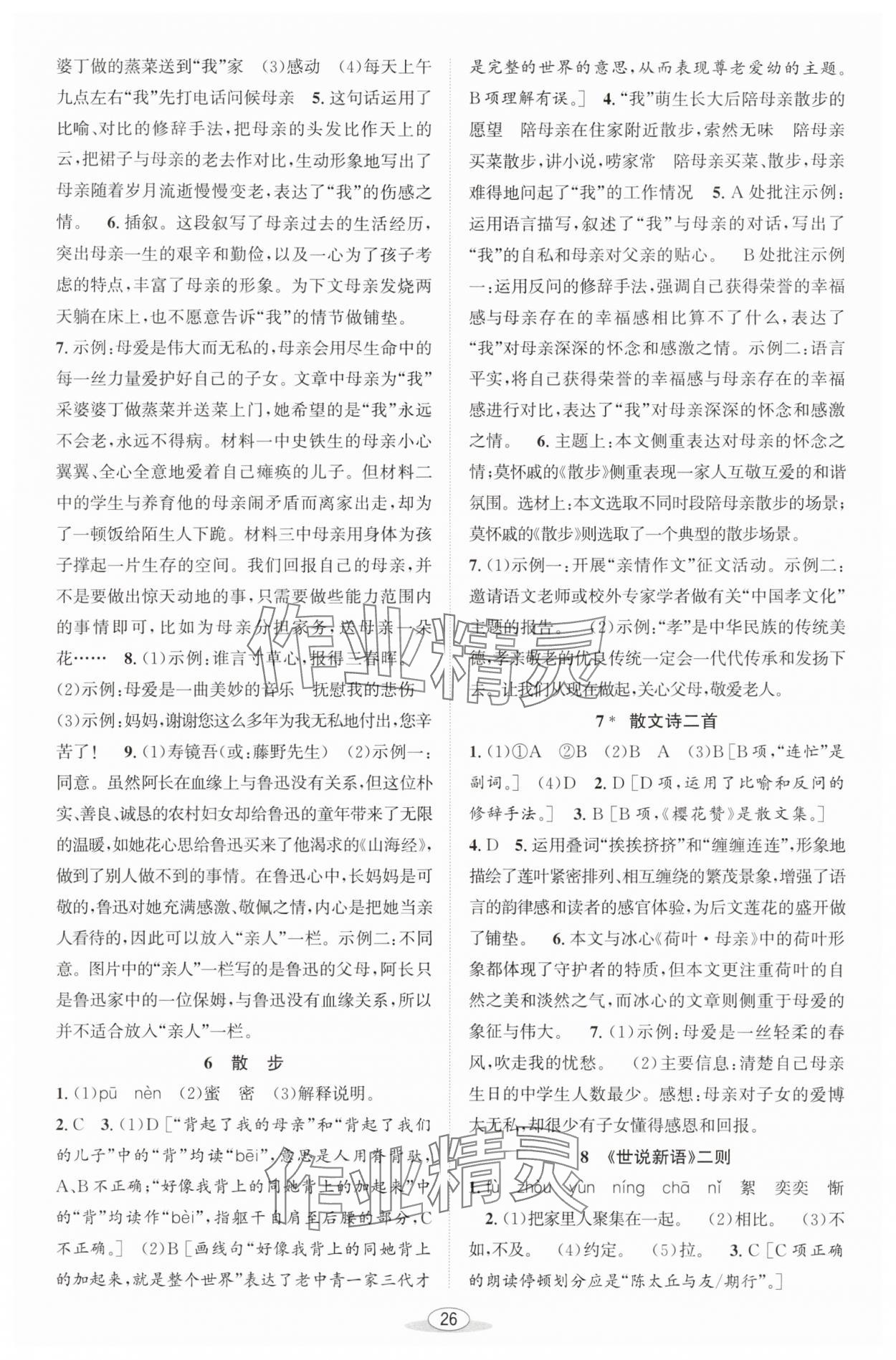 2025年教與學(xué)課程同步講練七年級語文上冊人教版 第4頁