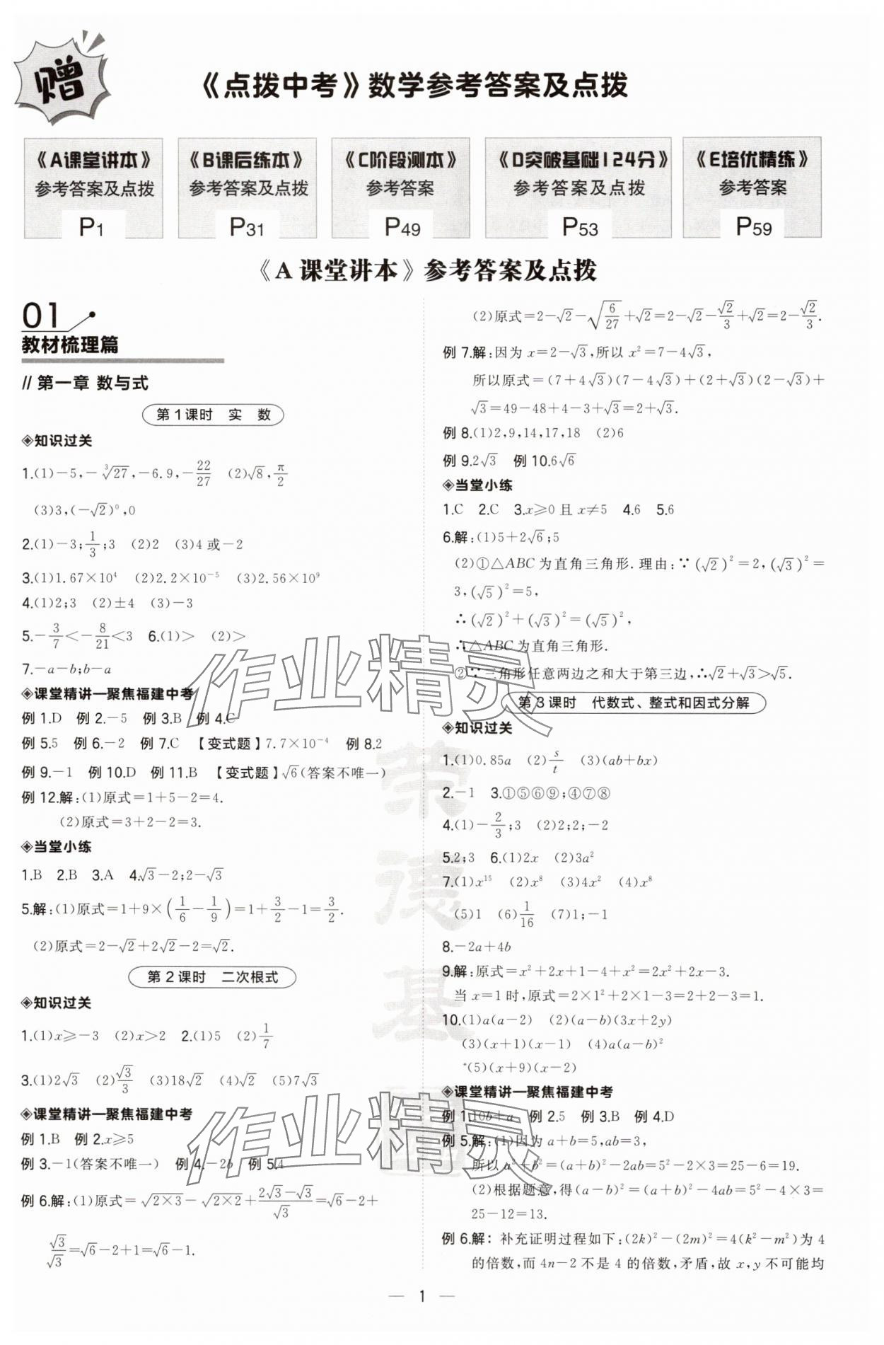 2025年荣德基点拨中考数学福建专版 第1页