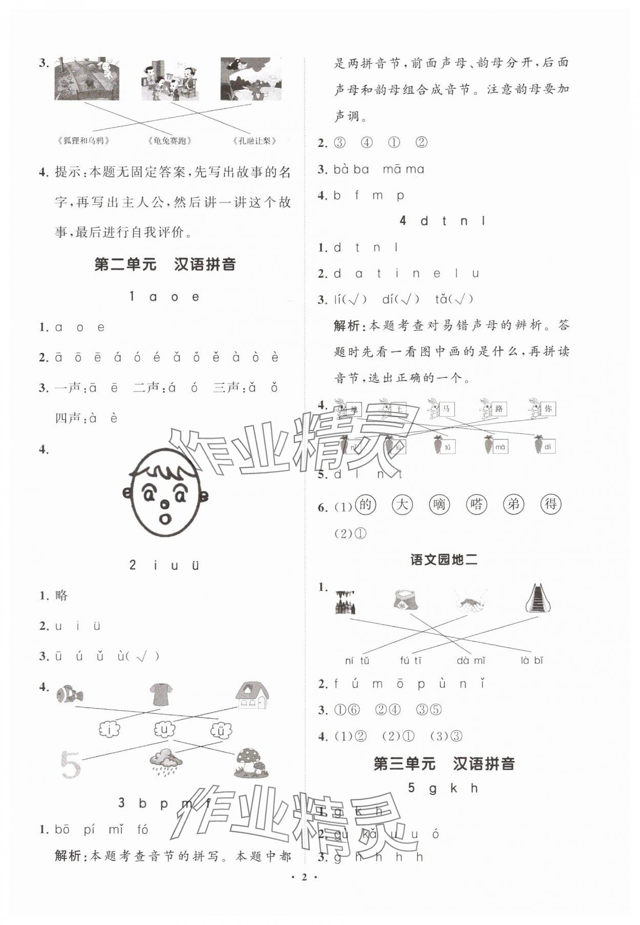 2024年同步練習(xí)冊分層指導(dǎo)一年級語文上冊人教版 參考答案第2頁