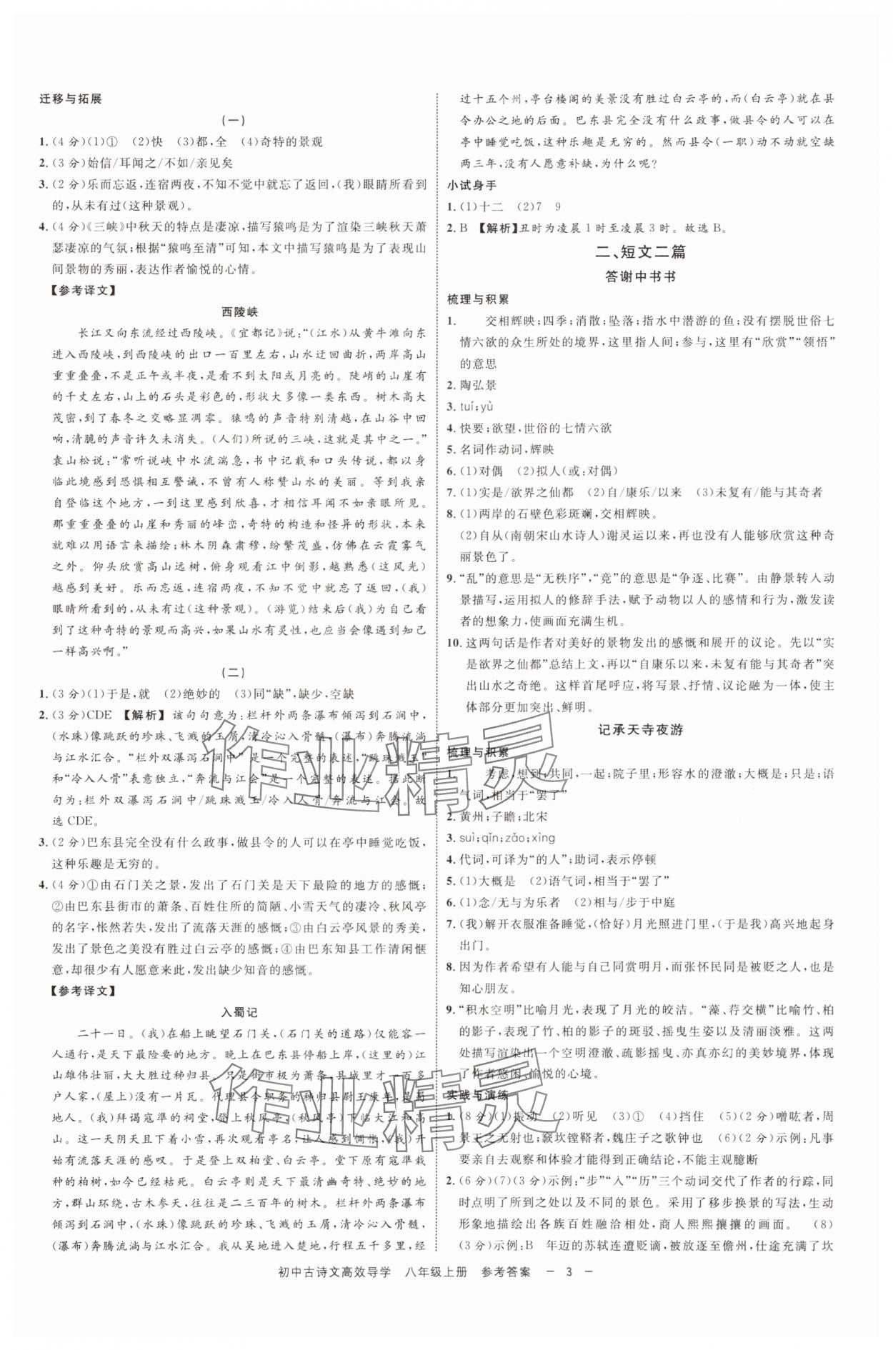 2025年古诗文高效导学八年级语文上册人教版 参考答案第2页