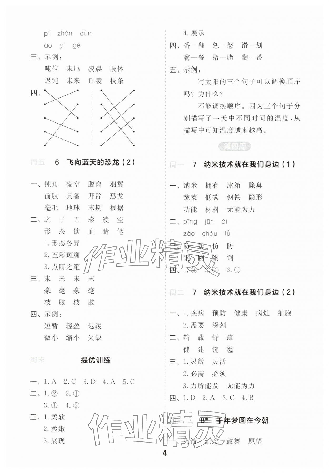 2024年一起默寫四年級語文下冊人教版江蘇專版 第4頁