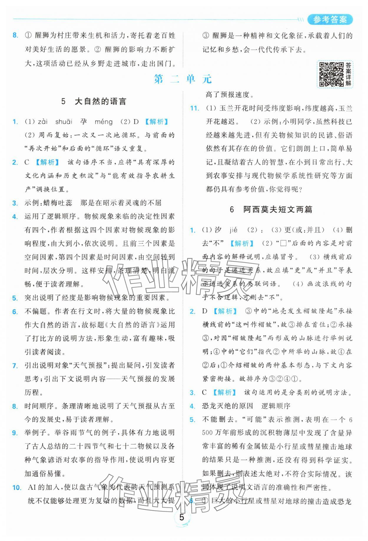 2025年亮點給力全優練霸八年級語文下冊人教版 參考答案第5頁