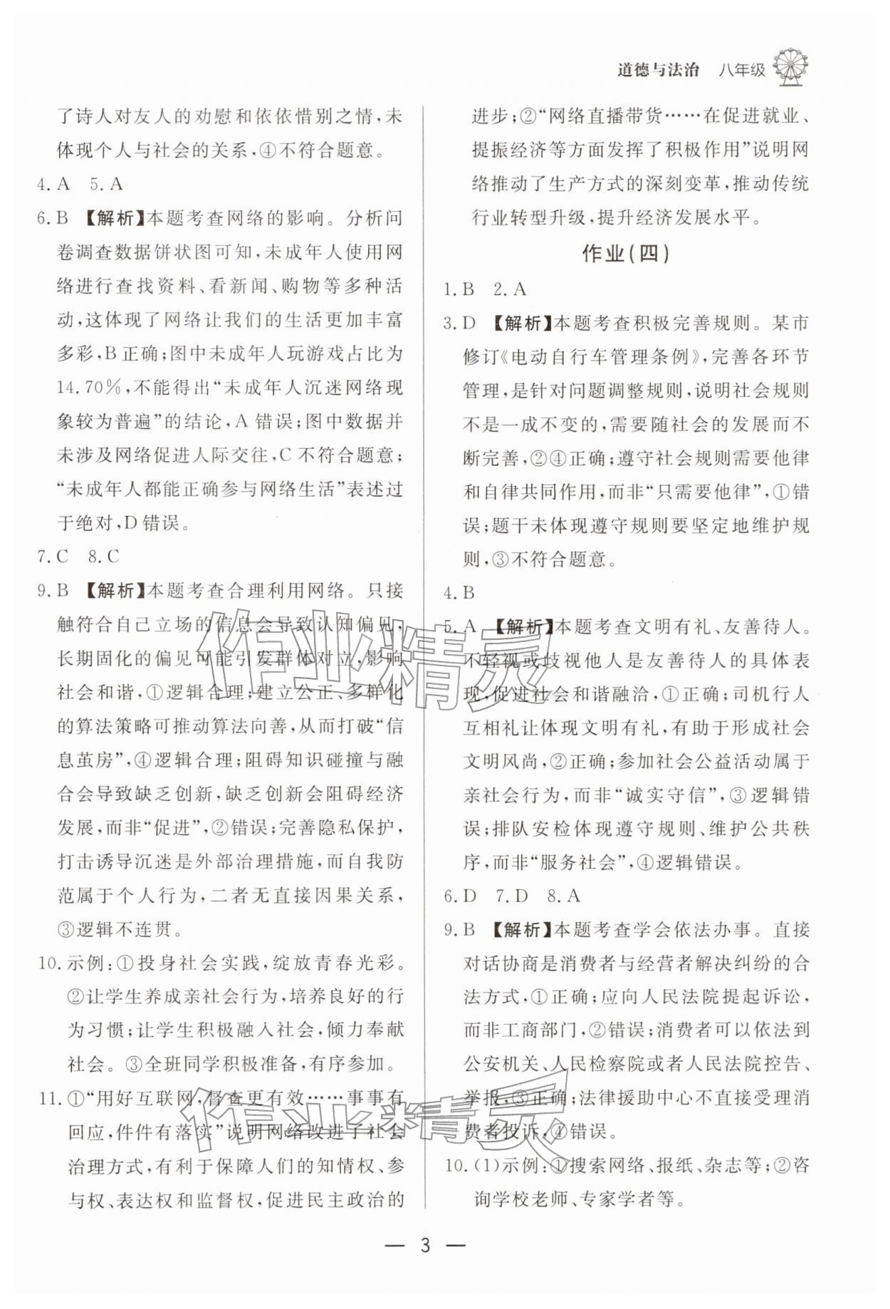 2026年快乐学习寒假作业东方出版社八年级道德与法治人教版&nbsp;第3页