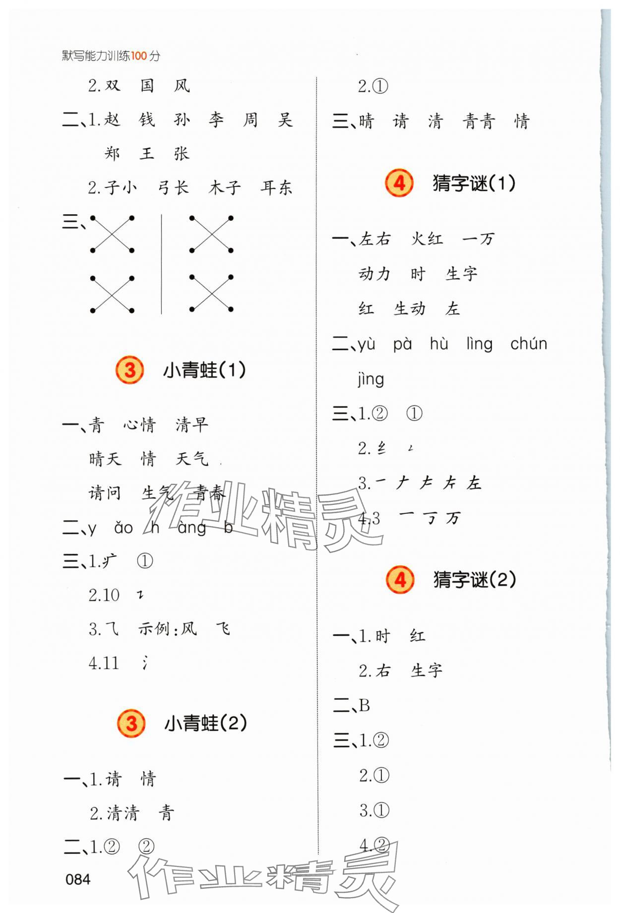 2024年一本默寫能力訓練100分一年級語文下冊人教版 參考答案第2頁