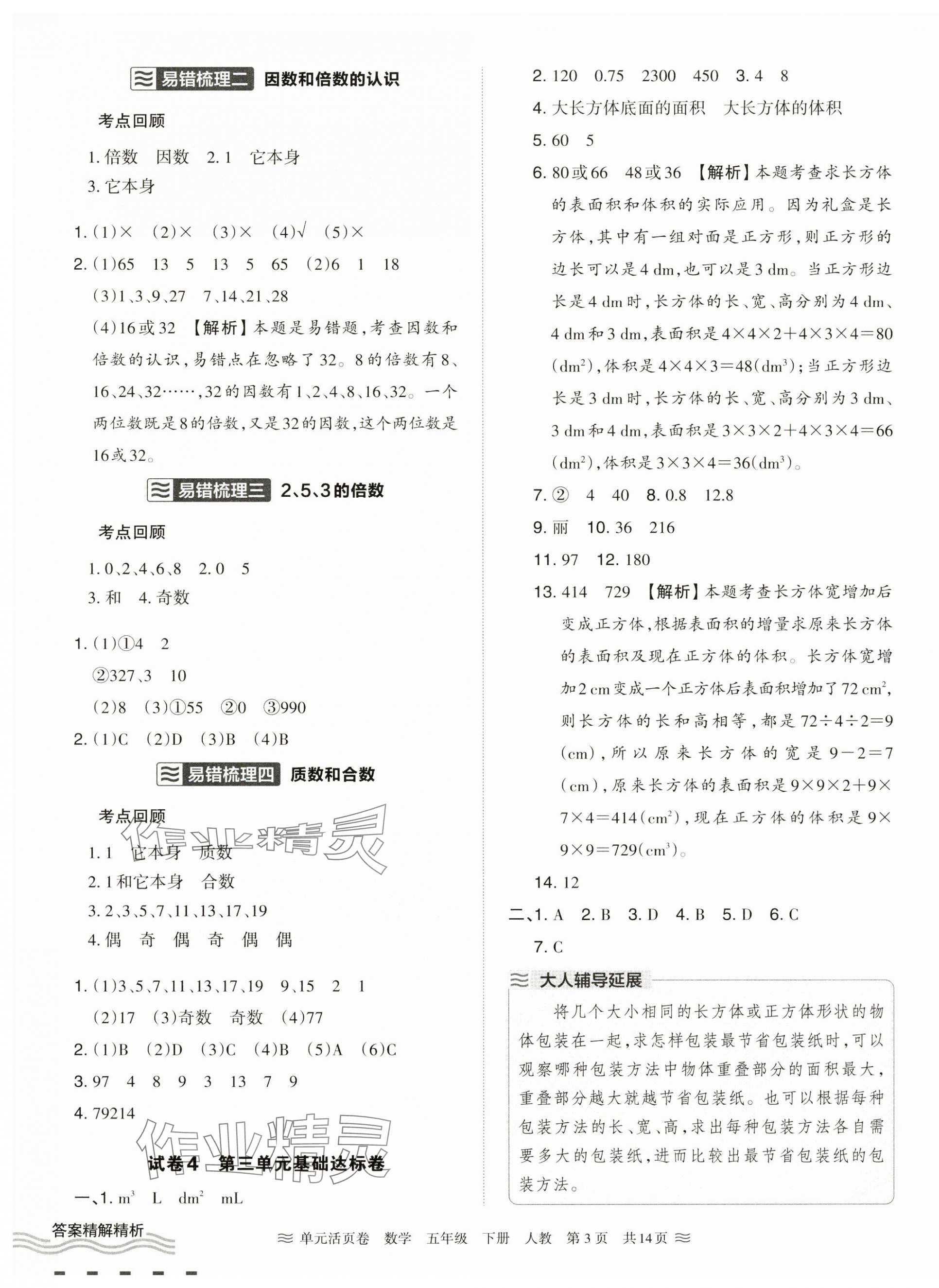 2025年王朝霞單元活頁卷五年級數學下冊人教版 參考答案第3頁