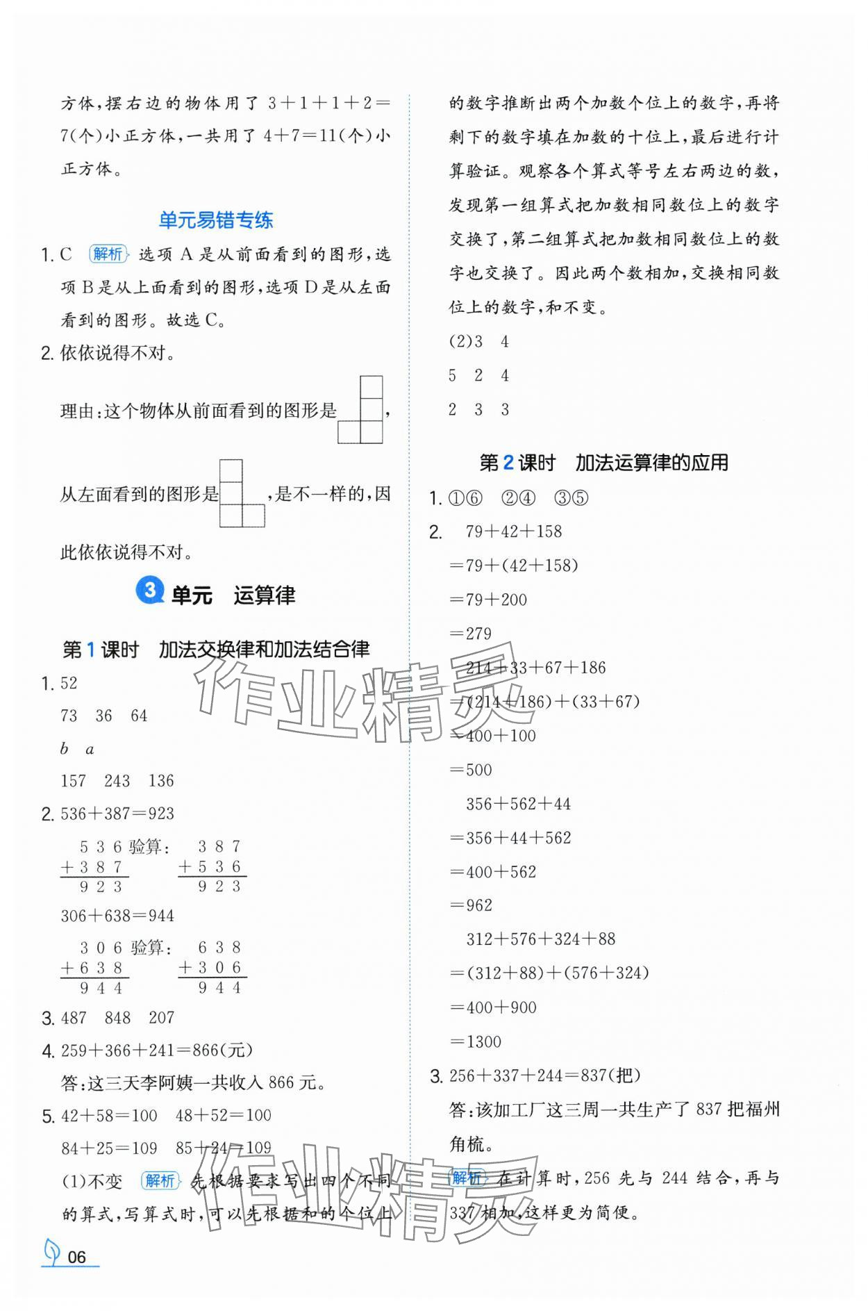 2024年一本同步訓(xùn)練四年級(jí)數(shù)學(xué)下冊(cè)人教版福建專(zhuān)版 參考答案第6頁(yè)