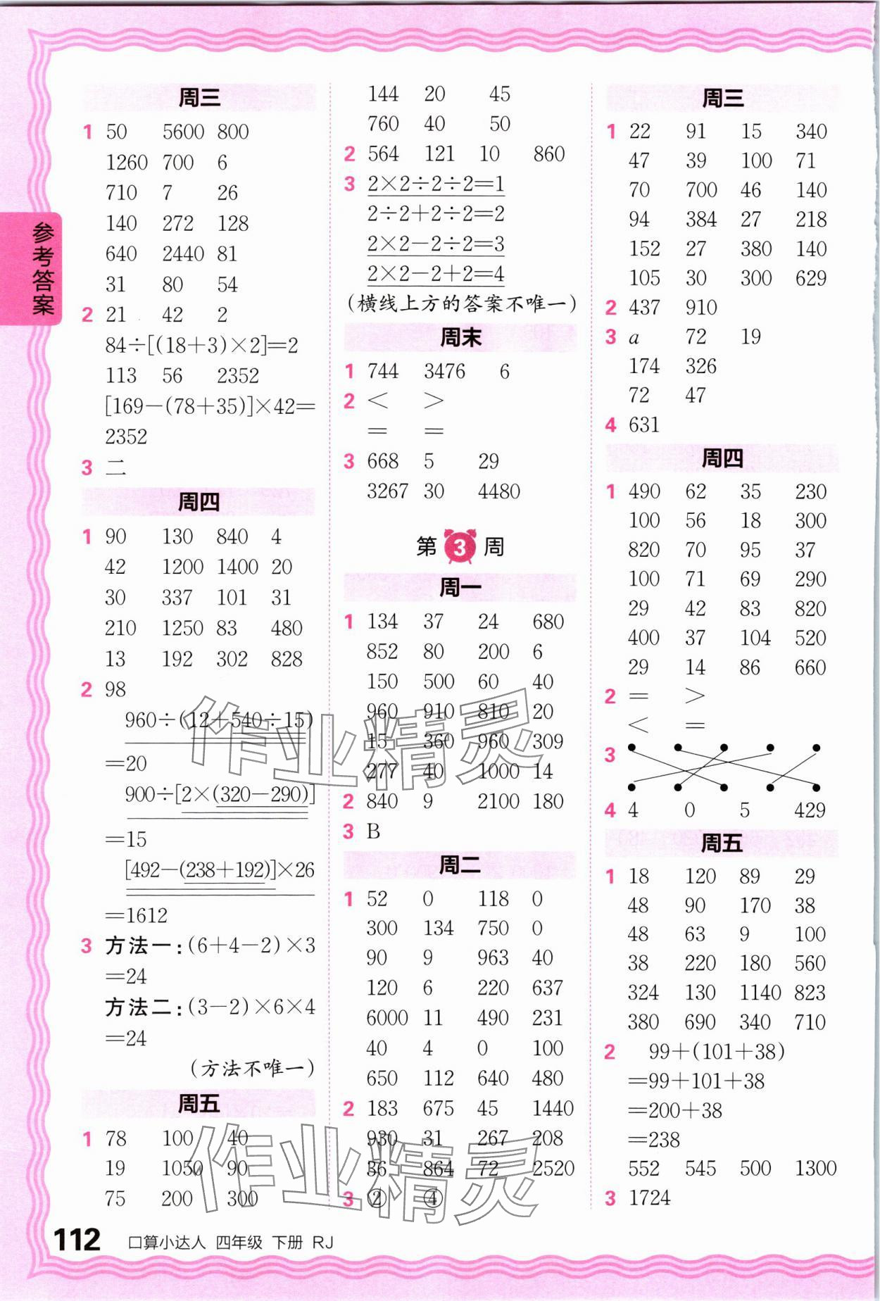 2024年王朝霞口算小达人四年级数学下册人教版 参考答案第2页