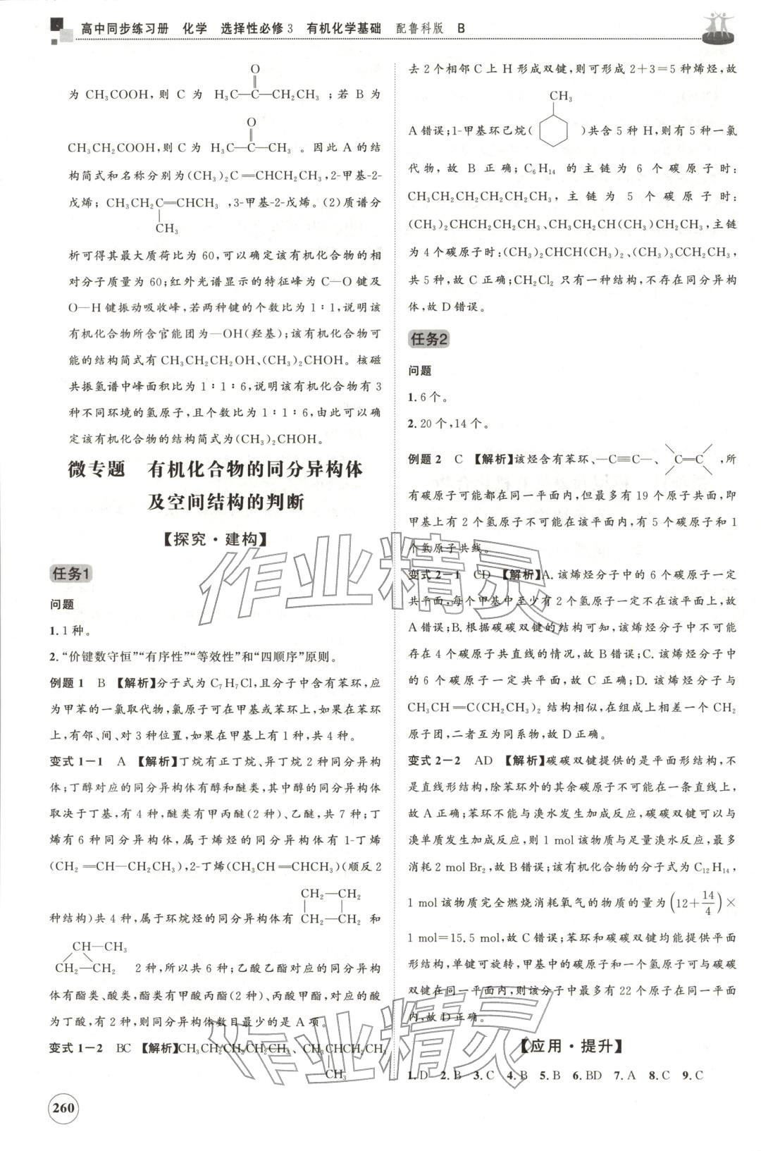 2025年同步練習冊山東友誼出版社高中化學選擇性必修第三冊魯科版B&nbsp;第16頁