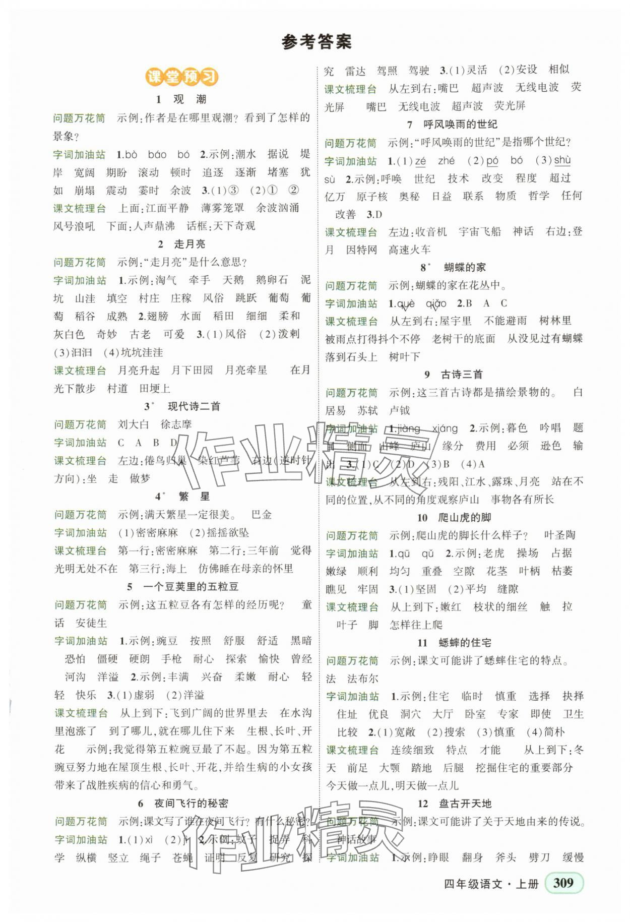 2025年黄冈状元成才路状元大课堂四年级语文上册人教版湖南专版 第1页