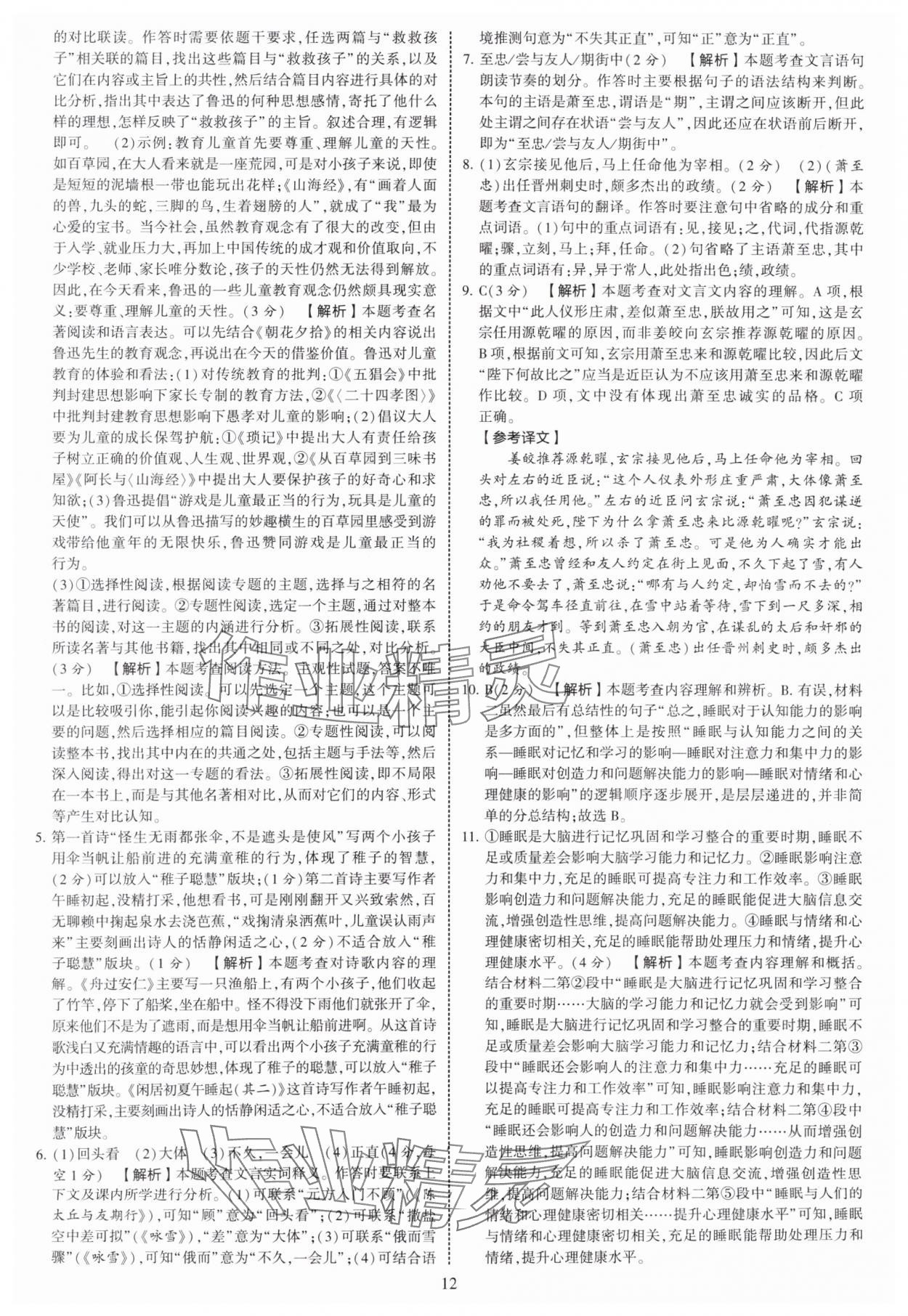2025年學(xué)霸提優(yōu)大試卷七年級(jí)語(yǔ)文上冊(cè)人教版 第12頁(yè)