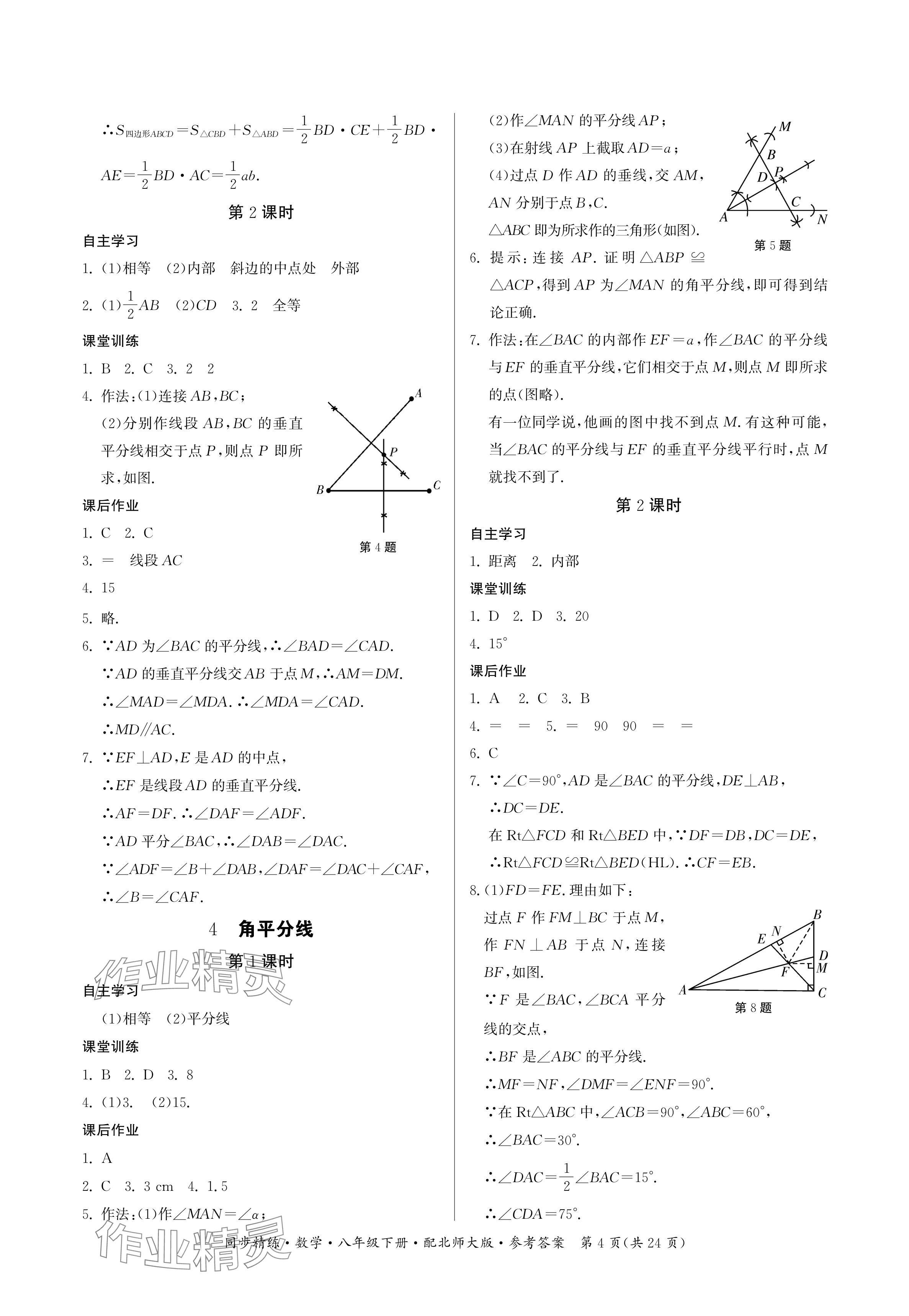 2024年同步精練廣東人民出版社八年級數(shù)學(xué)下冊北師大版深圳專版 參考答案第4頁