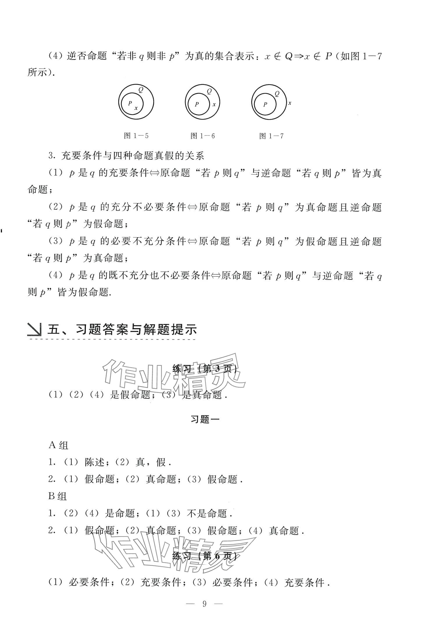 2024年學(xué)生學(xué)習(xí)指導(dǎo)用書中職數(shù)學(xué) 第8頁