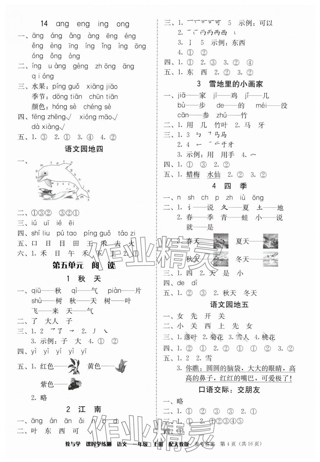 2024年教與學(xué)課時(shí)學(xué)練測(cè)一年級(jí)語文上冊(cè)人教版 第4頁