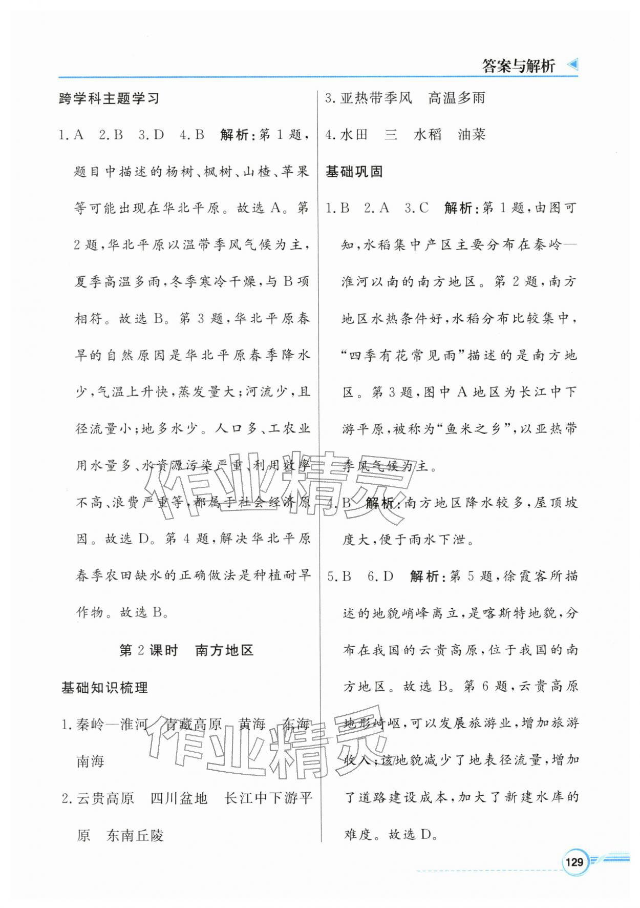 2026年南方新视野金榜学案八年级地理下册粤人版&nbsp;第5页
