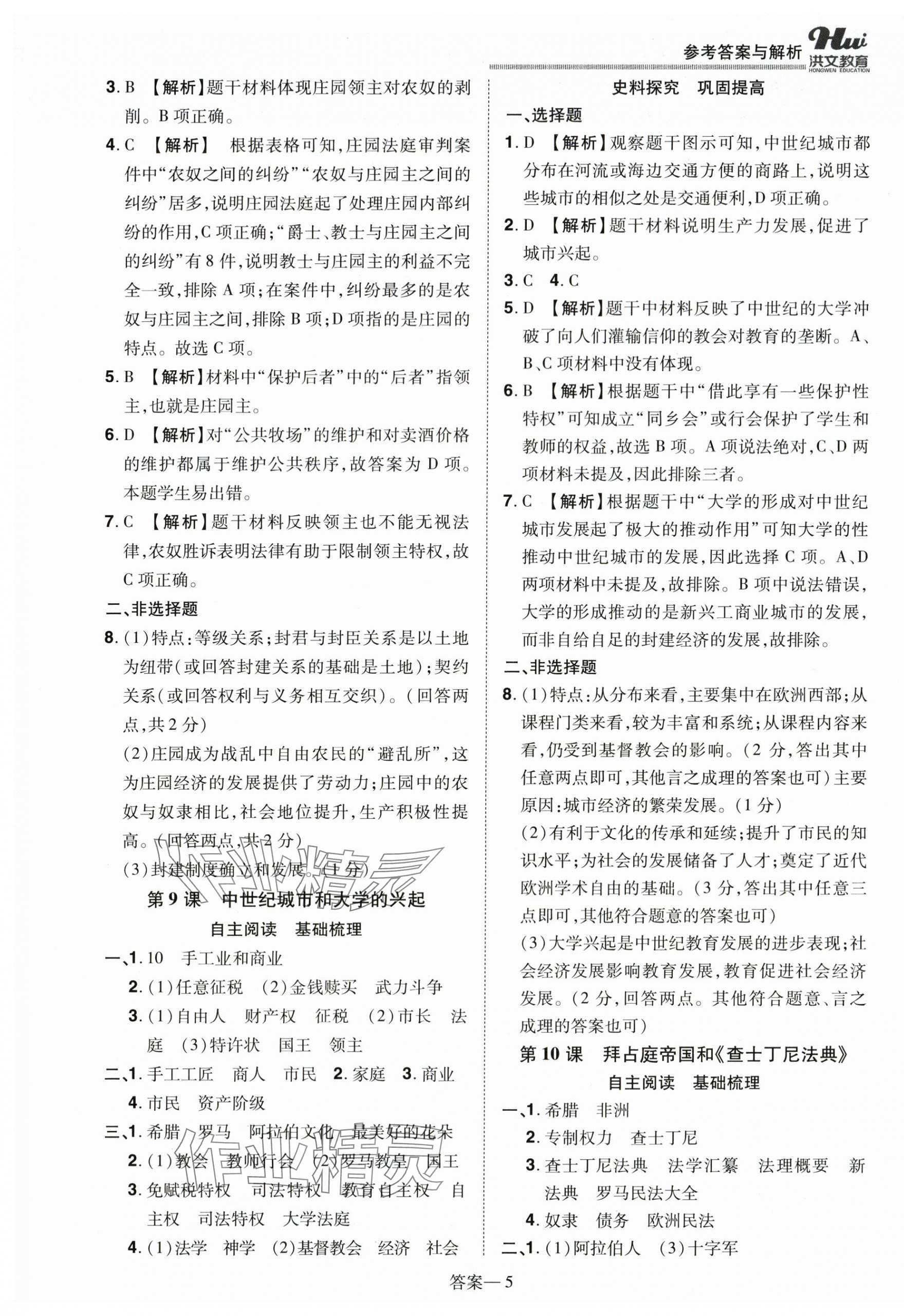 2025年洪文教育优学案九年级历史全一册人教版 第5页