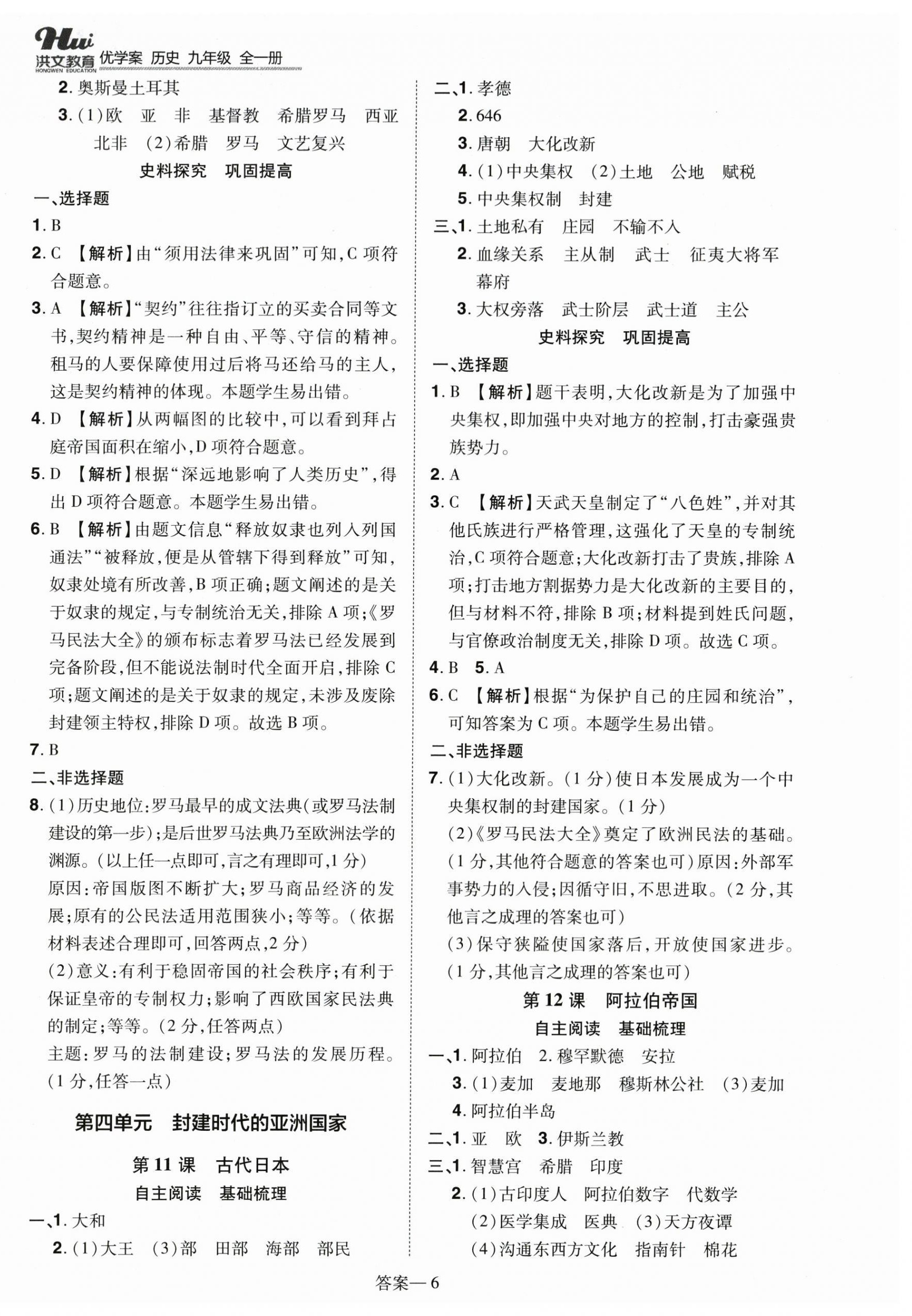 2025年洪文教育优学案九年级历史全一册人教版 第6页