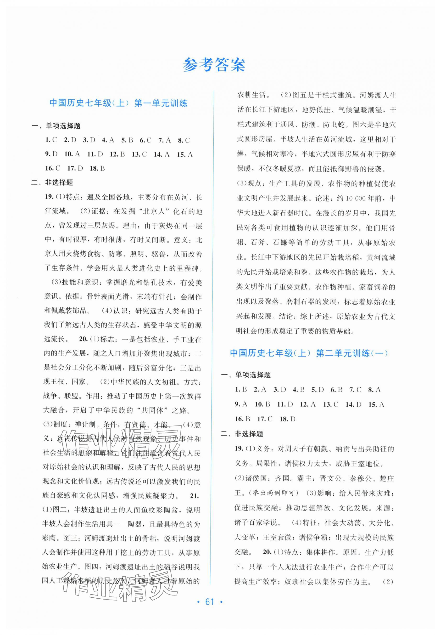 2025年全程检测单元测试卷七年级历史上册人教版 第1页