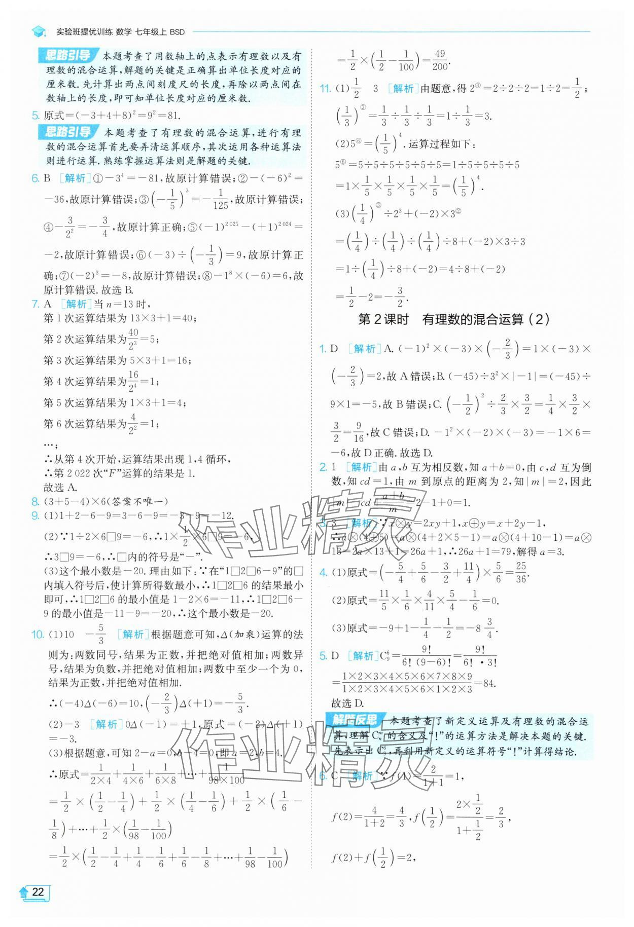 2025年實(shí)驗(yàn)班提優(yōu)訓(xùn)練七年級(jí)數(shù)學(xué)上冊(cè)北師大版 參考答案第22頁(yè)