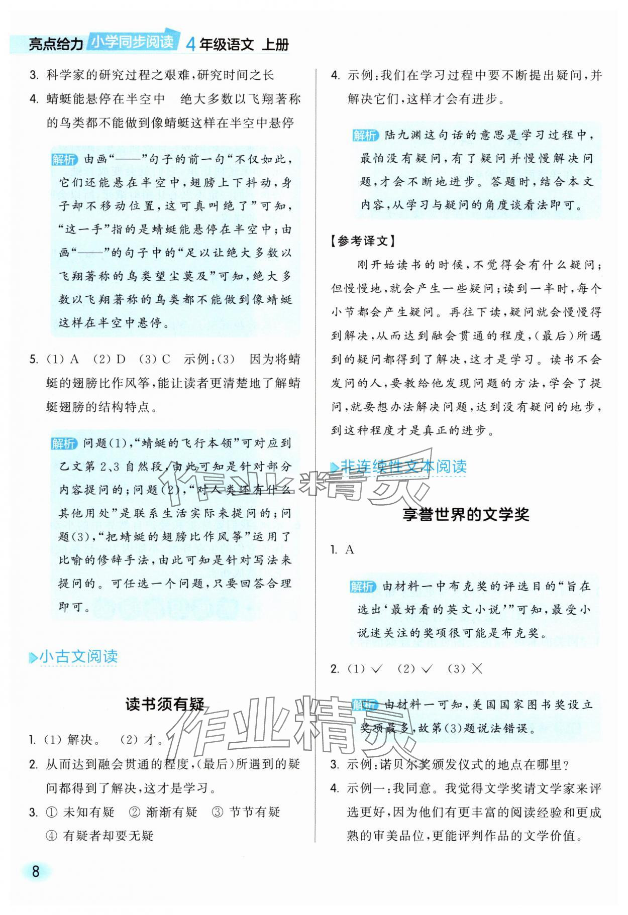 2025年亮点给力同步阅读四年级语文上册人教版&nbsp;参考答案第8页