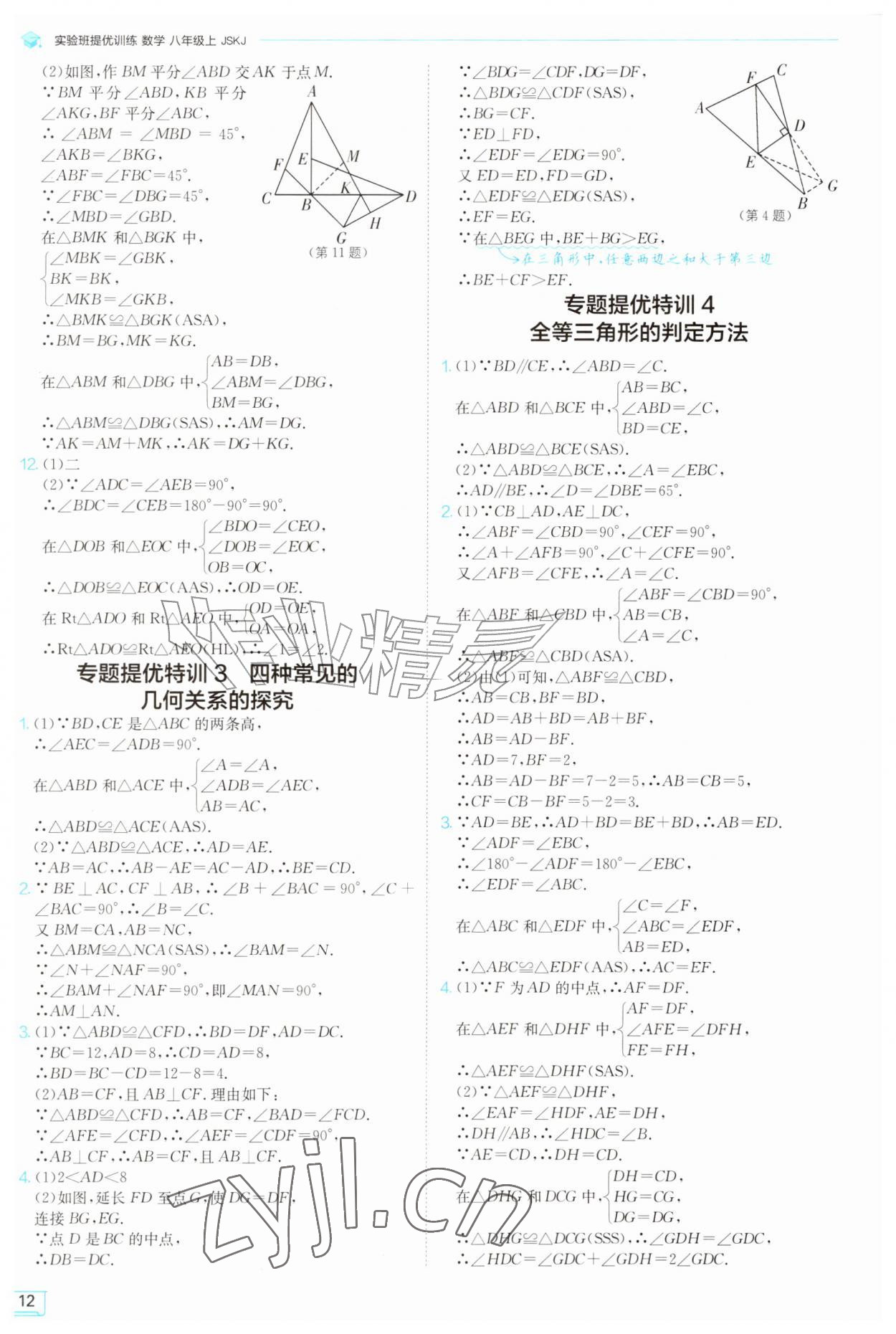 2026年实验班提优训练八年级数学上册苏科版苏州专版&nbsp;参考答案第12页