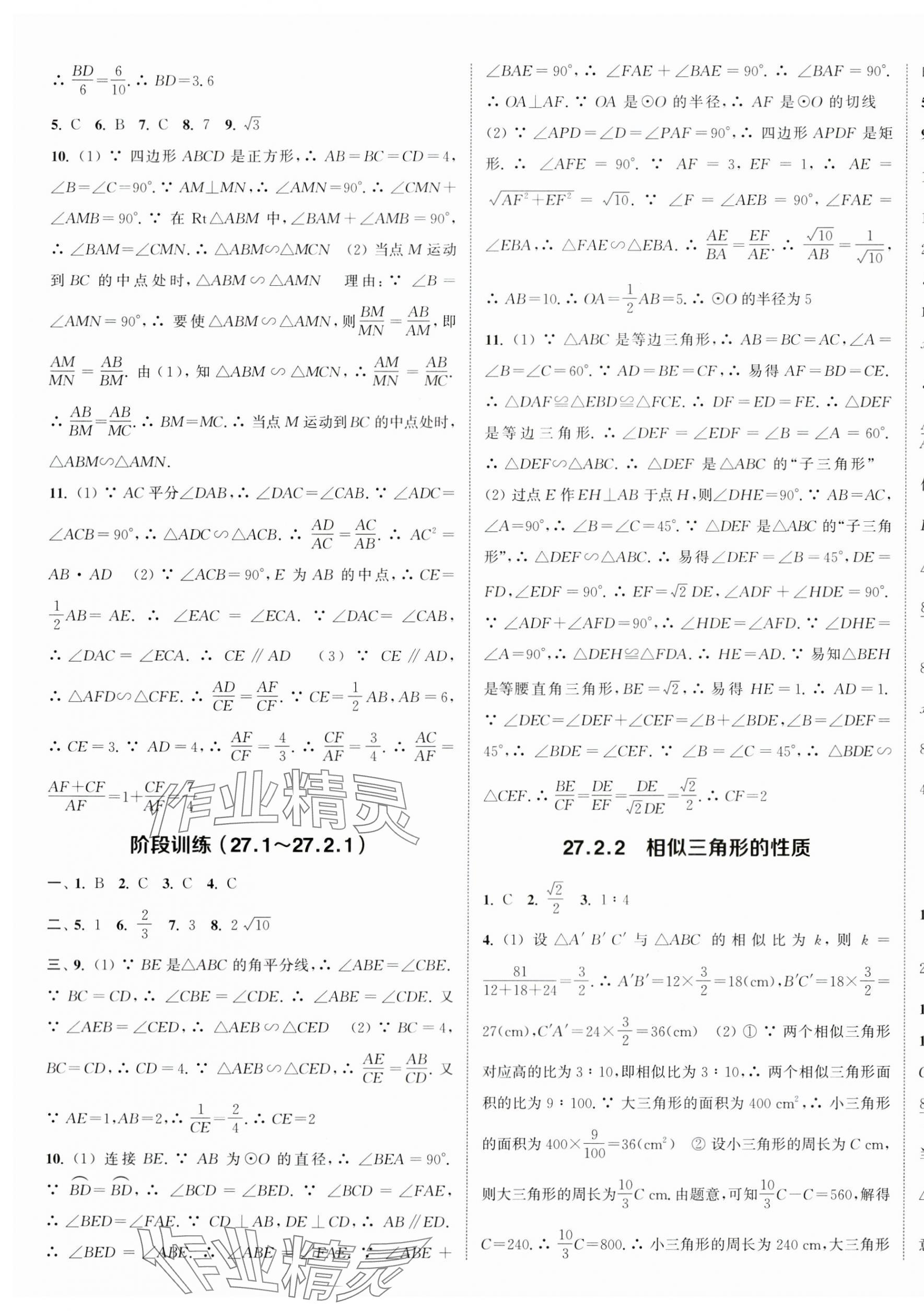 2024年通城學(xué)典課時(shí)作業(yè)本九年級(jí)數(shù)學(xué)下冊人教版南通專版 參考答案第9頁