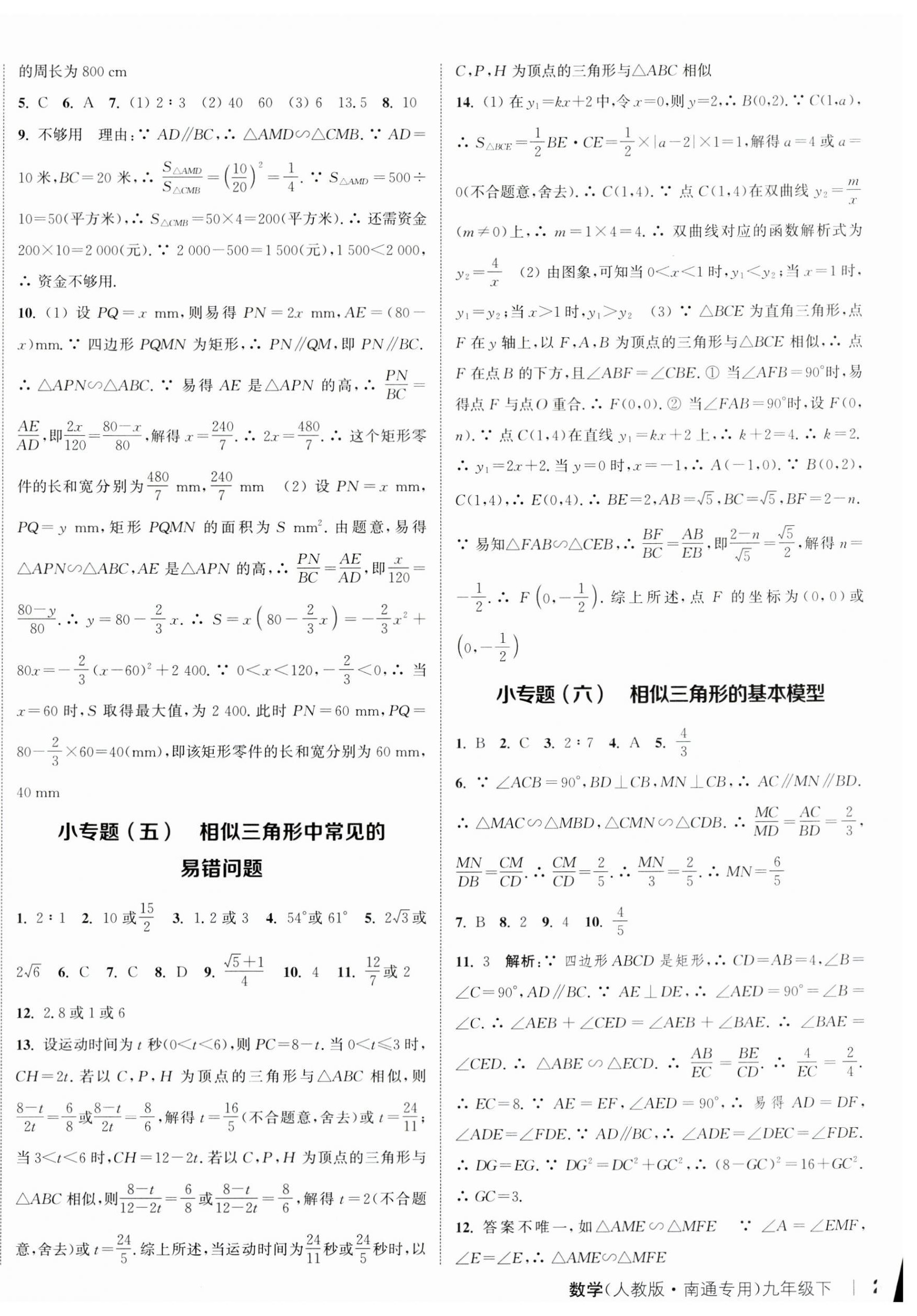 2024年通城学典课时作业本九年级数学下册人教版南通专版 参考答案第10页