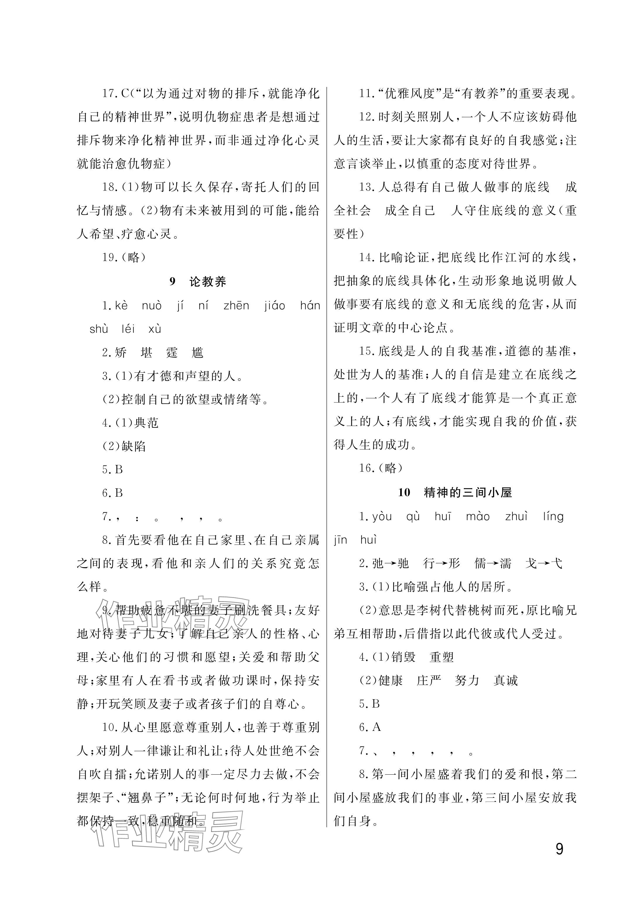 2025年課堂作業武漢出版社九年級語文上冊人教版&nbsp;參考答案第9頁