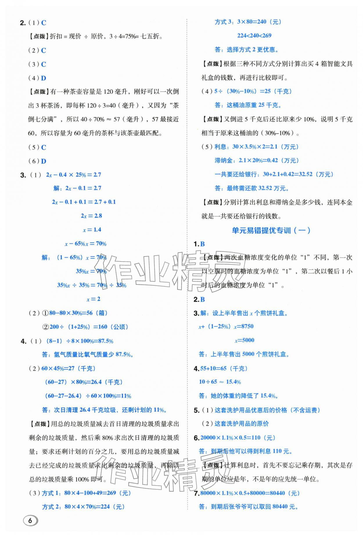 2026年综合应用创新题典中点六年级数学下册青岛版&nbsp;第6页