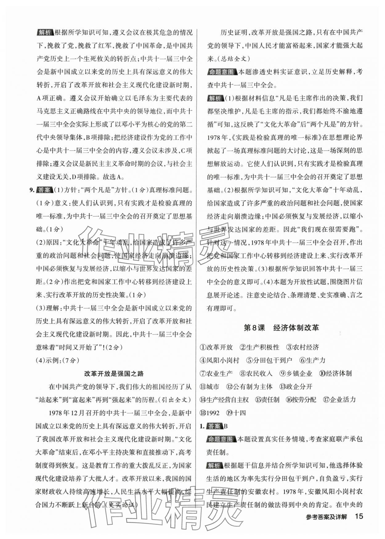 2024年名校作業(yè)八年級歷史下冊人教版山西專版 參考答案第14頁