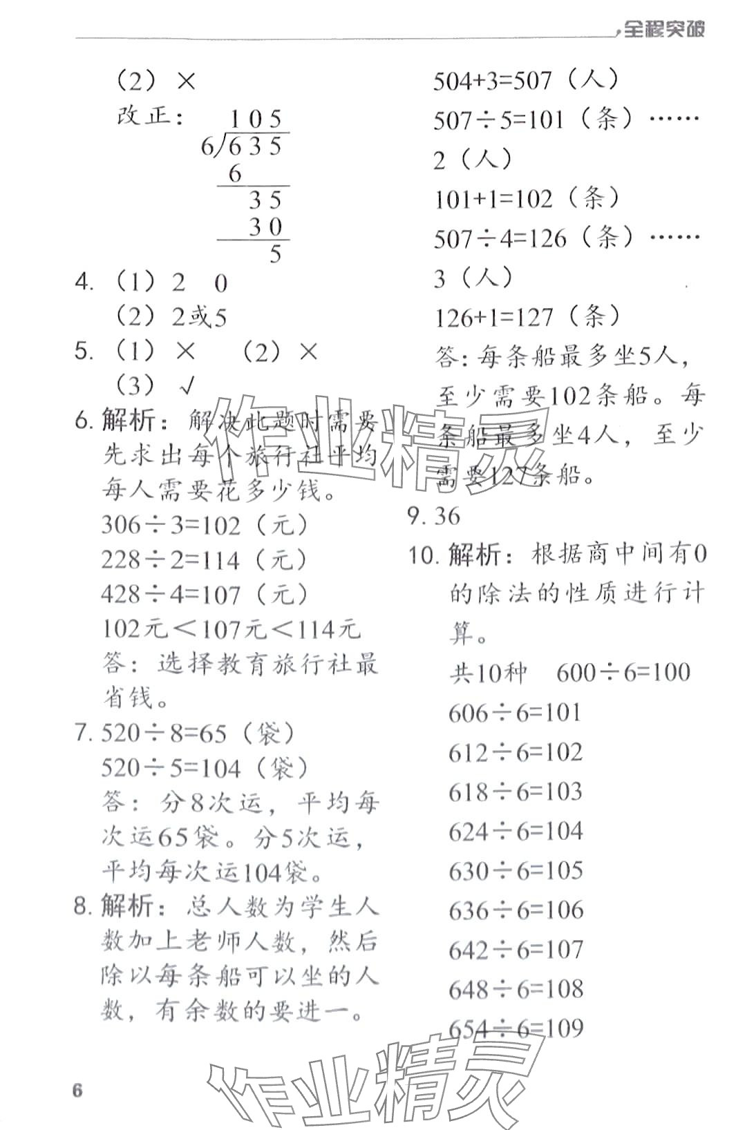 2024年全程突破三年級數(shù)學(xué)下冊人教版 第6頁