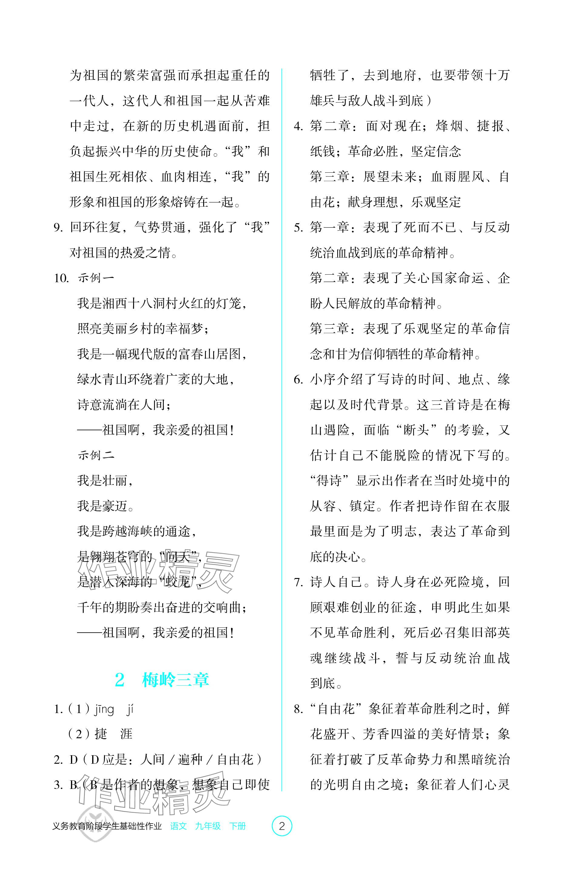 2024年學(xué)生基礎(chǔ)性作業(yè)九年級語文下冊人教版 參考答案第2頁