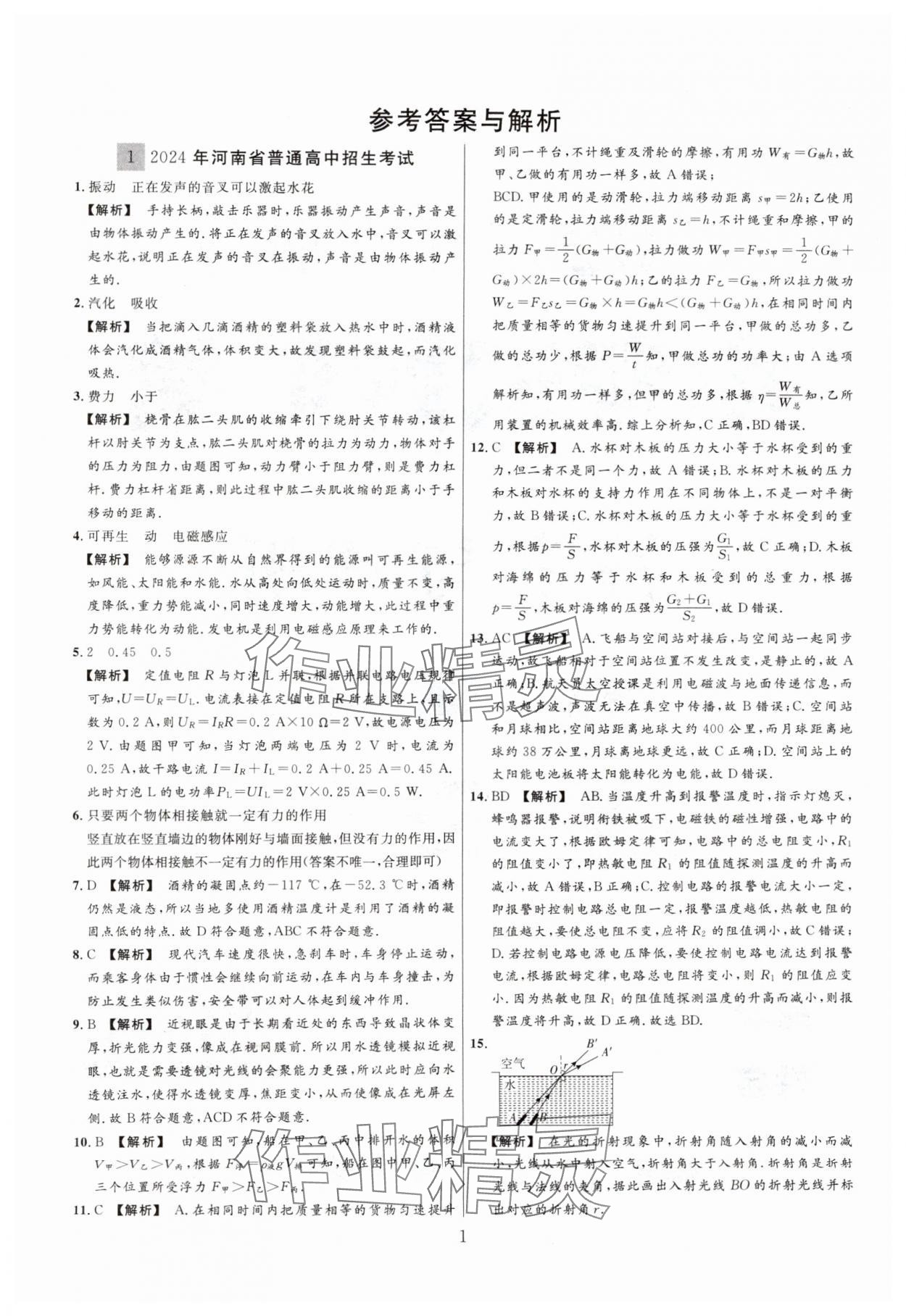 2025年中考名師解密熱點試題匯編物理河南專版 參考答案第1頁