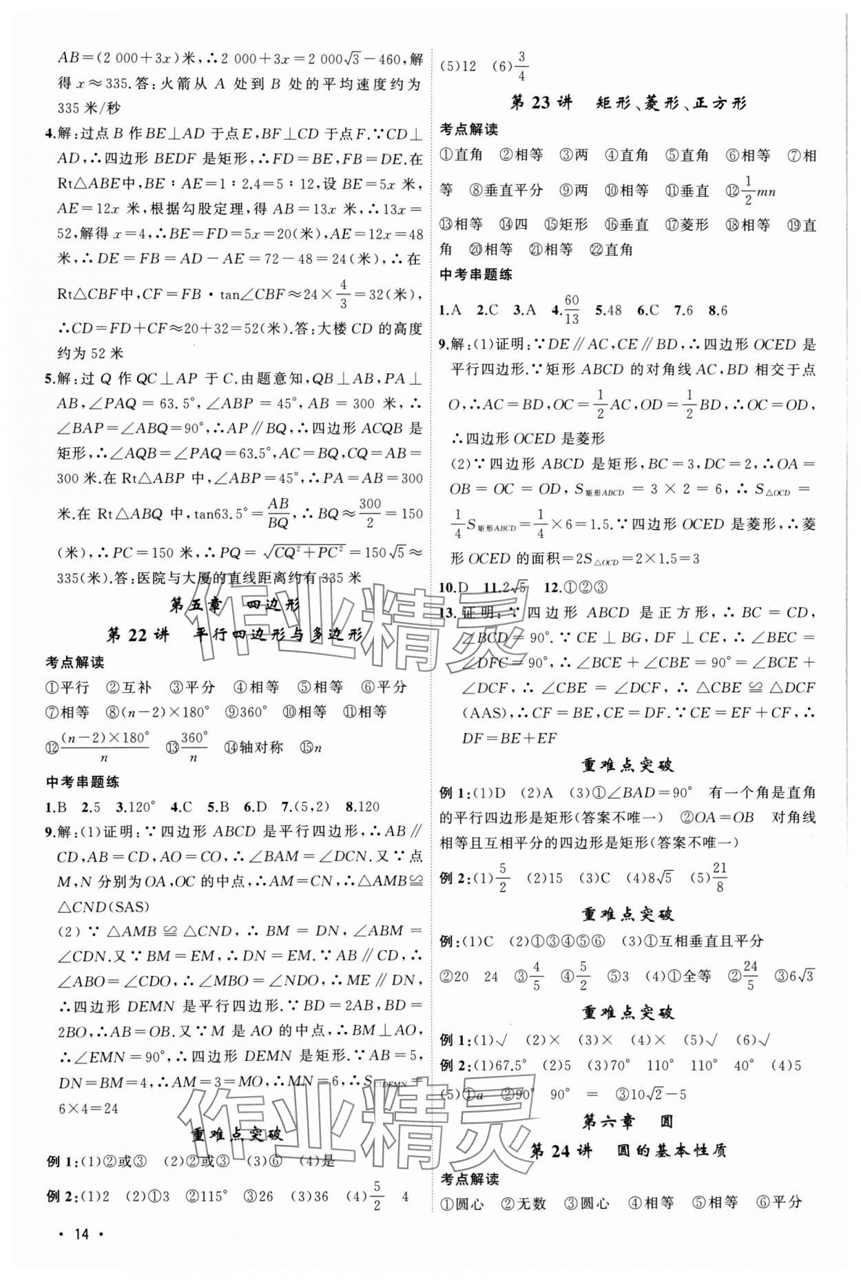 2024年黃岡金牌之路中考精英總復(fù)習(xí)數(shù)學(xué)湖北專版 第14頁