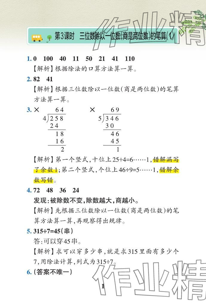 2024年小學(xué)學(xué)霸作業(yè)本三年級數(shù)學(xué)下冊青島版山東專版 參考答案第5頁