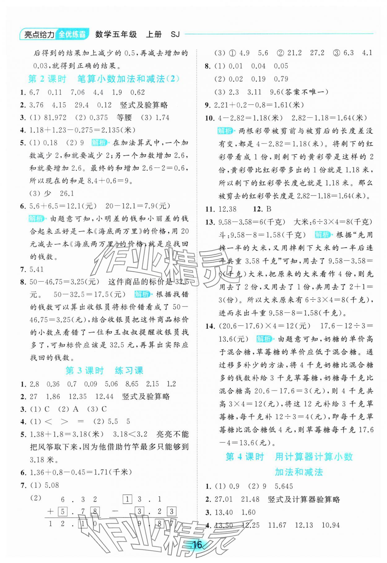 2023年亮點(diǎn)給力全優(yōu)練霸五年級數(shù)學(xué)上冊蘇教版 參考答案第16頁