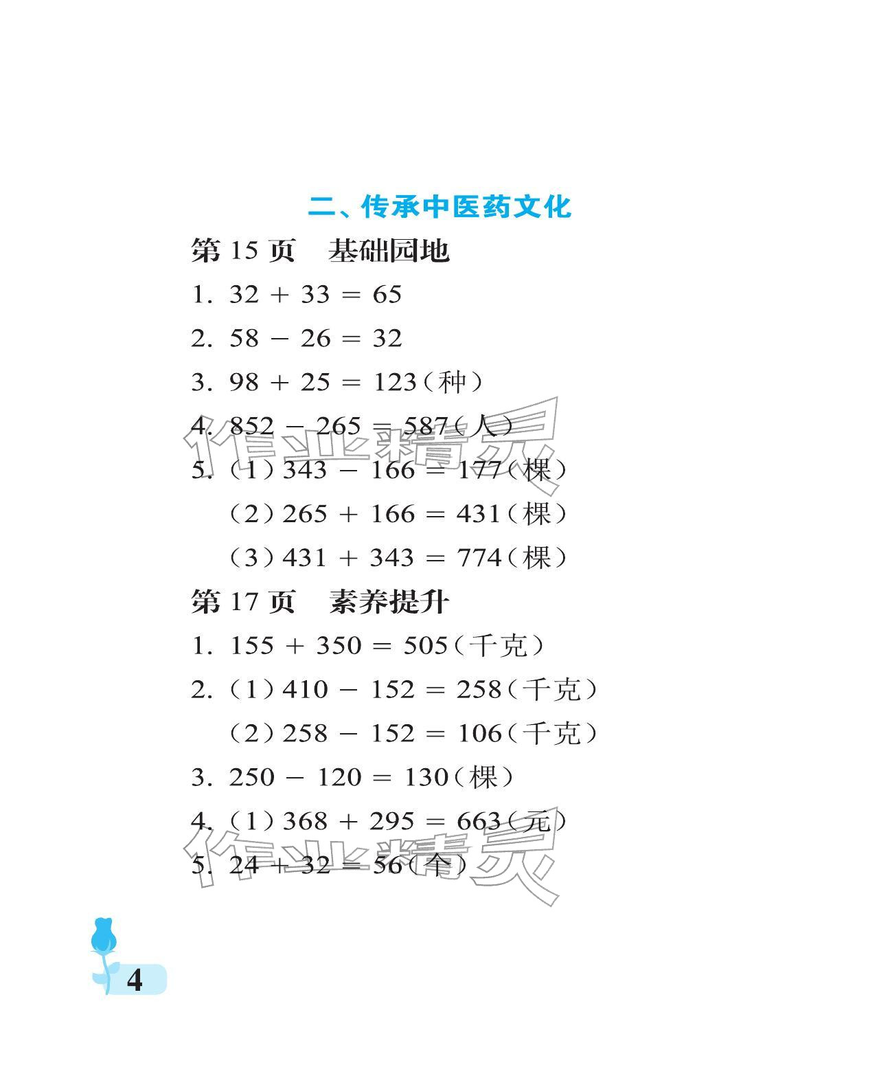 2025年行知天下三年级数学上册青岛版 参考答案第4页