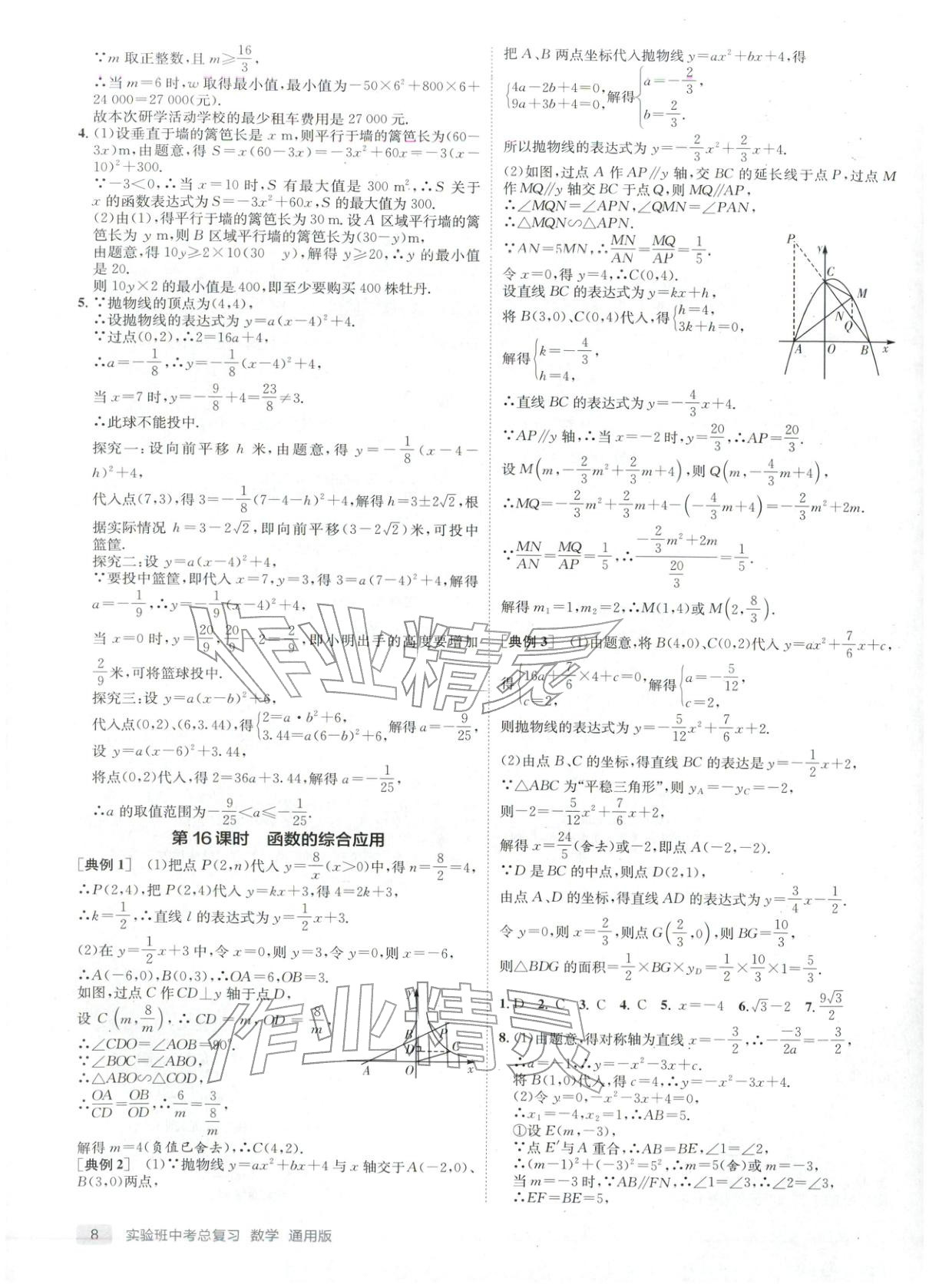2026年實(shí)驗(yàn)班中考總復(fù)習(xí)九年級(jí)數(shù)學(xué)全一冊(cè)通用版江蘇專版&nbsp;第8頁(yè)