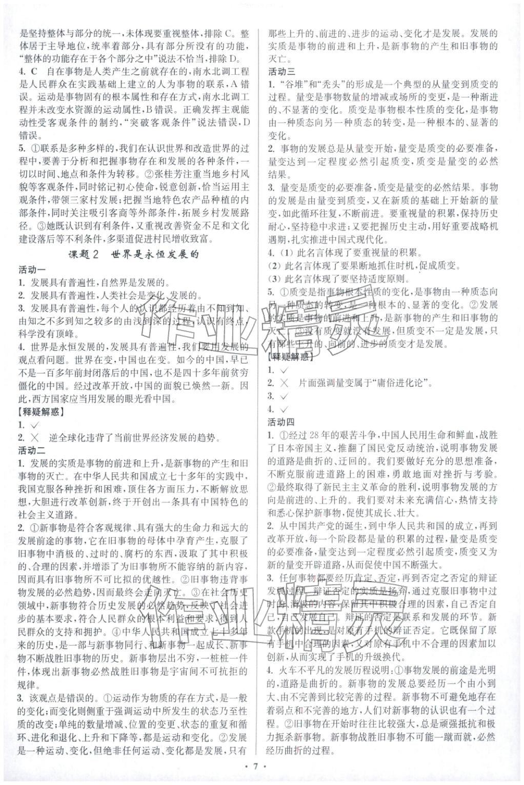 2025年活動單導學課程高中思想政治必修第四冊人教版&nbsp;第7頁