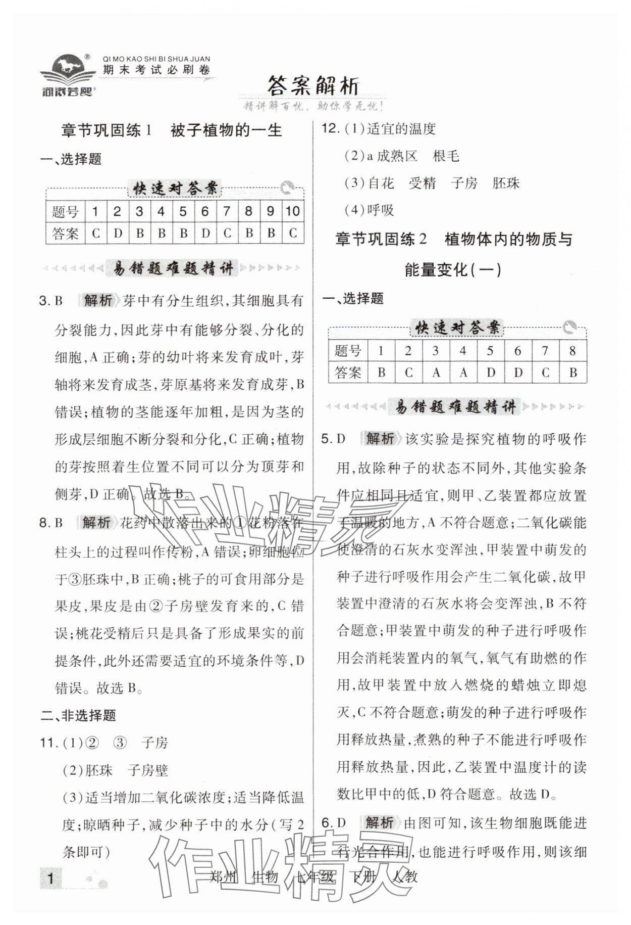 2025年期末考试必刷卷七年级生物下册人教版郑州专版 参考答案第1页