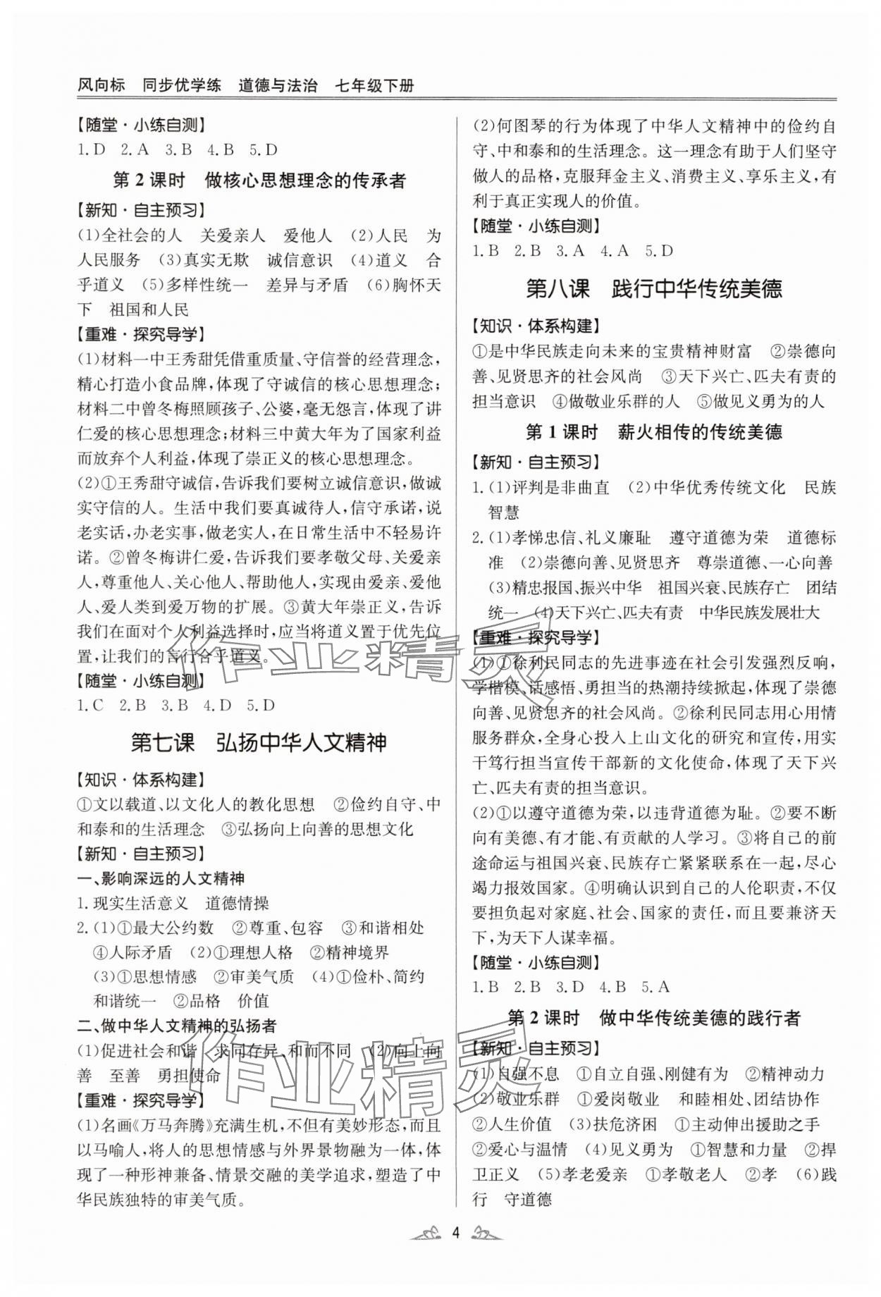 2025年風向標同步優學練七年級道德與法治下冊人教版 第4頁