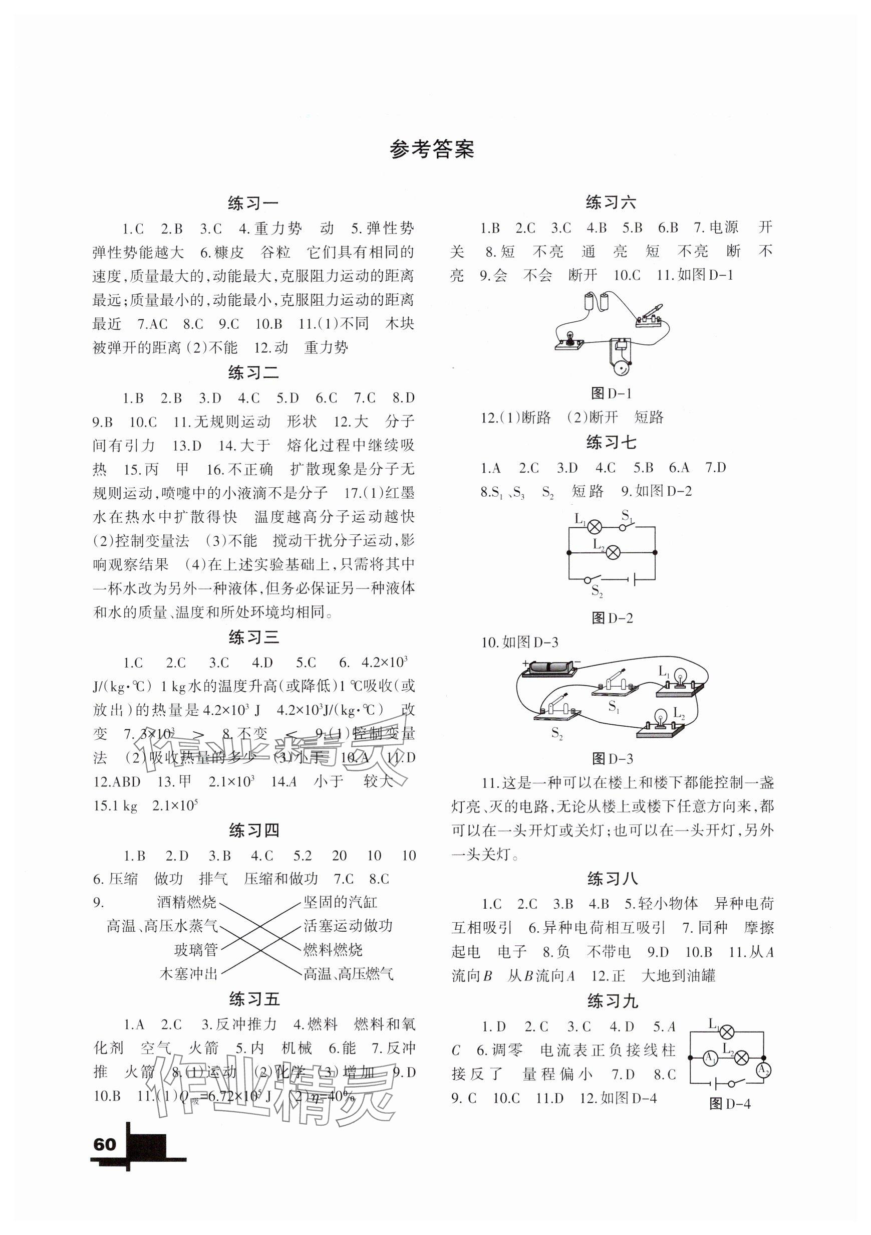 2025年寒假作業(yè)九年級(jí)物理北師大版蘭州大學(xué)出版社 參考答案第1頁(yè)