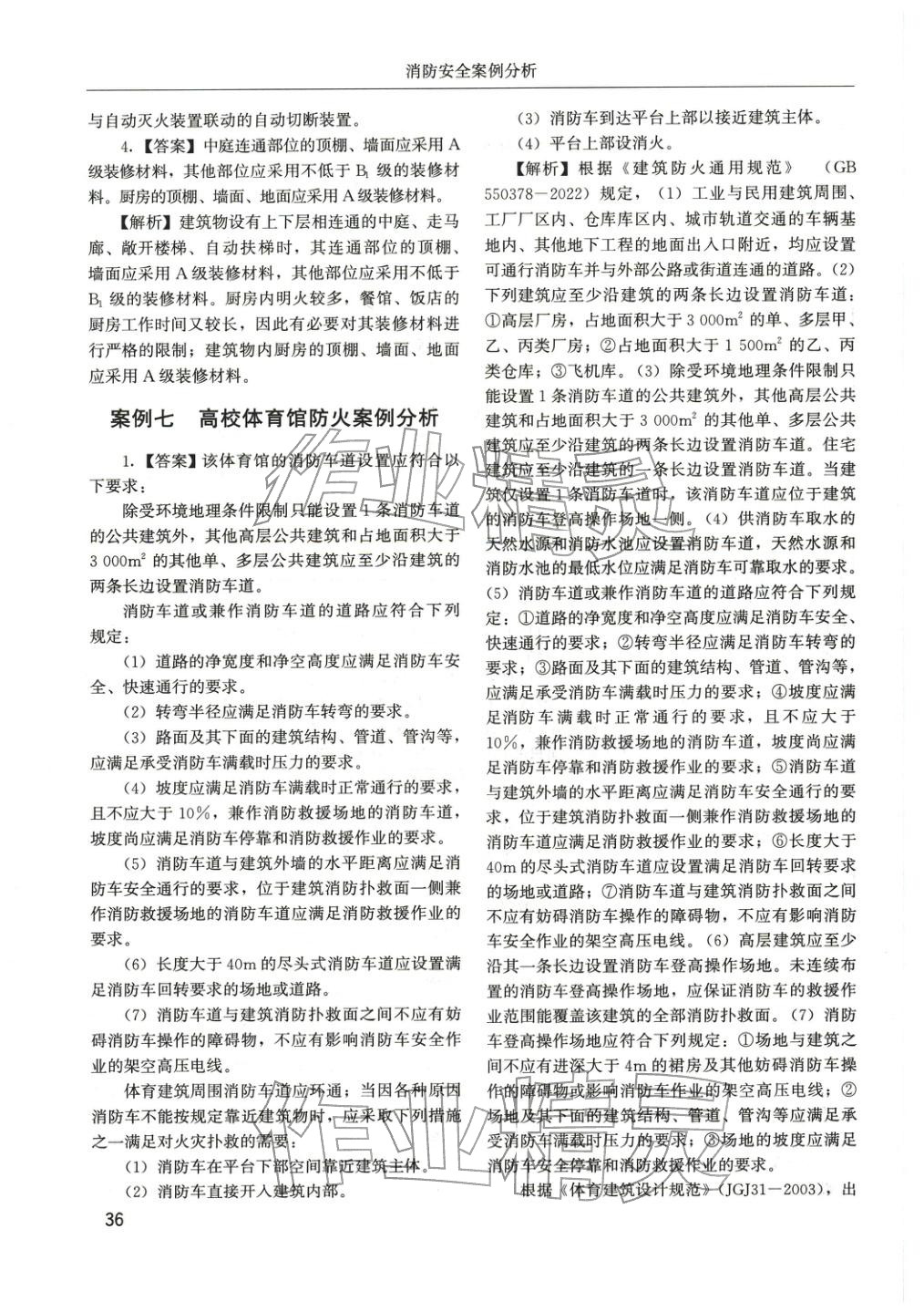 2025年消防安全案例分析章节配套复习题集&nbsp;参考答案第12页