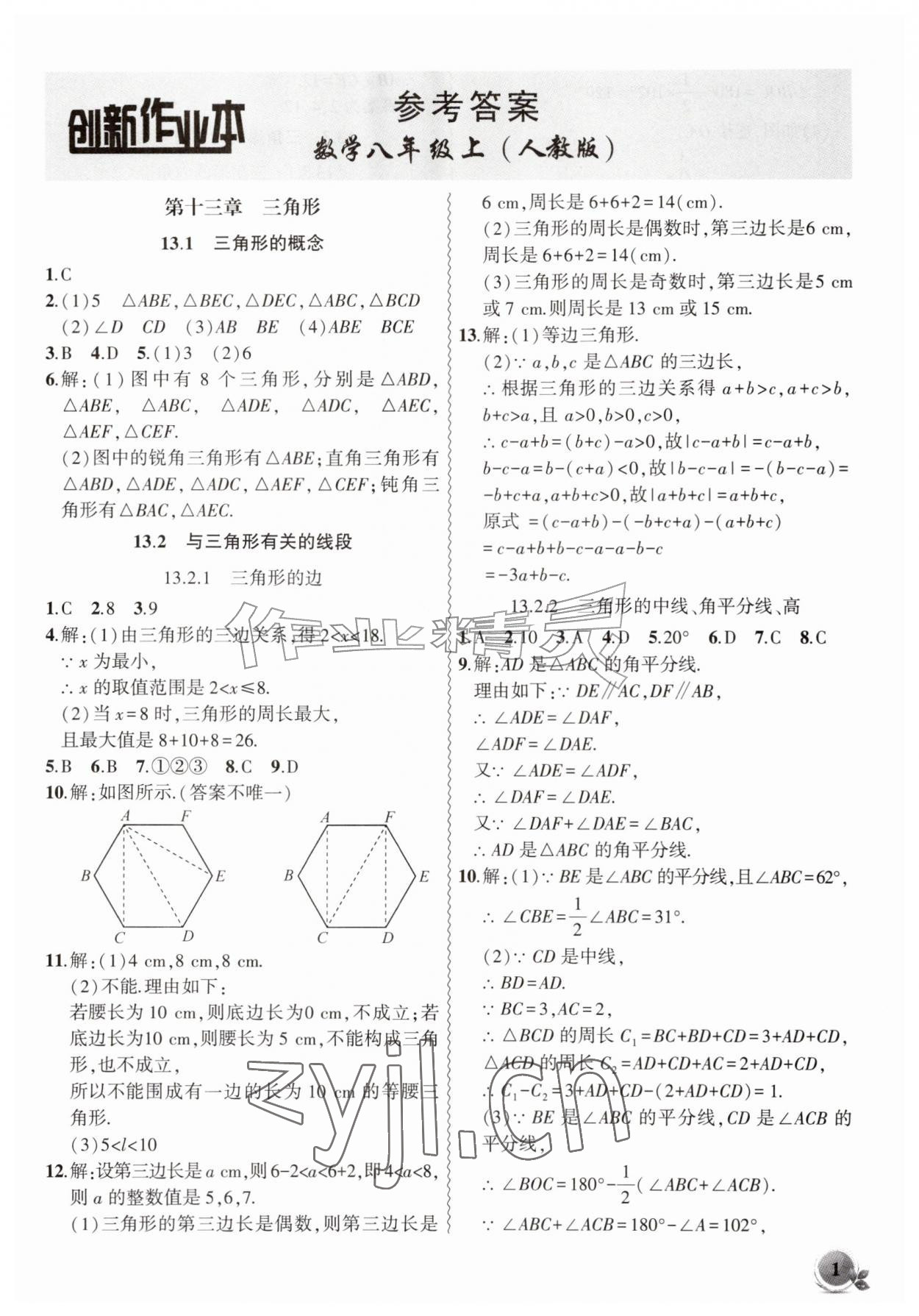 2026年创新课堂创新作业本八年级数学上册人教版&nbsp;第1页